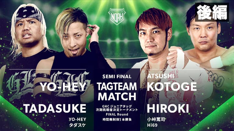 プロレスリング・ノア 2023 - 8.11 - セミファイナル 第7試合 YO プロレスリング・ノア 2023 - 8.11 - セミファイナル 第7試合 YO