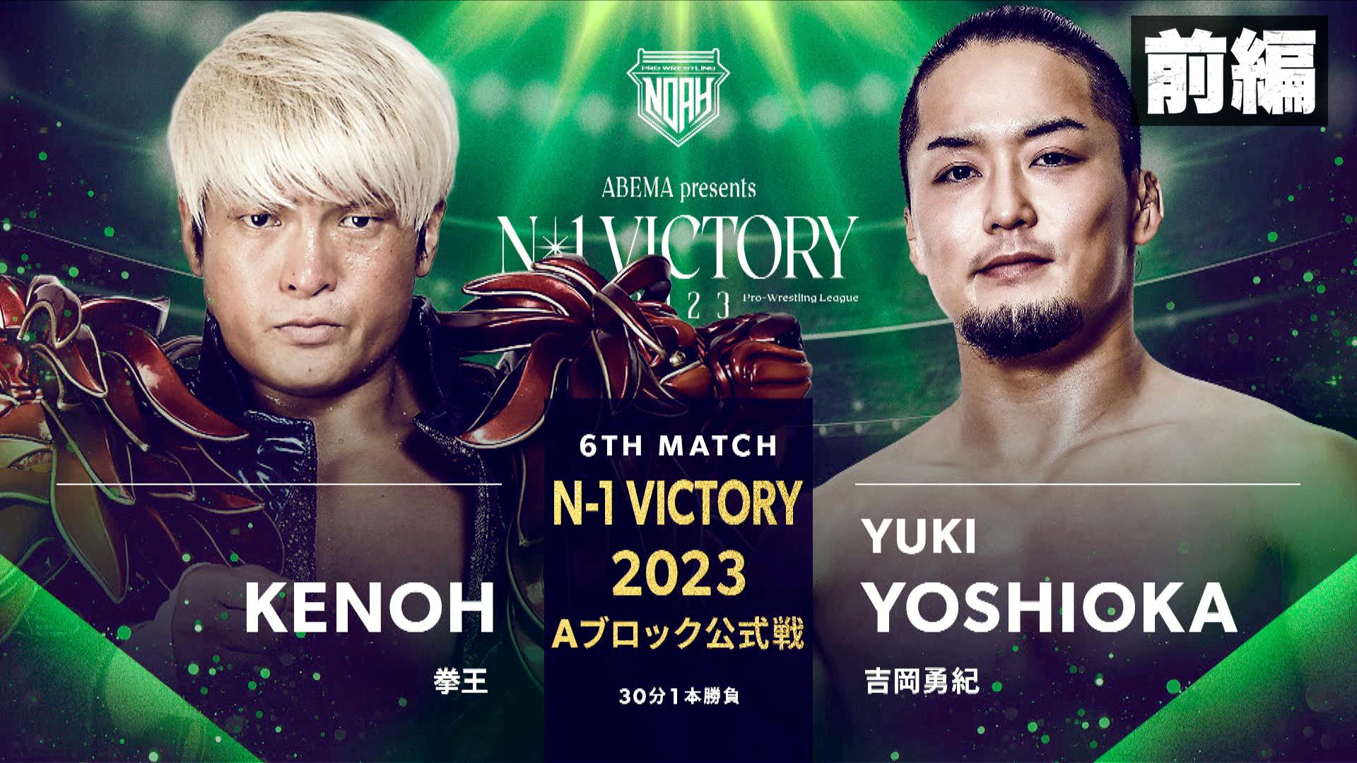 プロレスリング・ノア 2023 - 8.11 - 第1試合 藤村加偉 vs