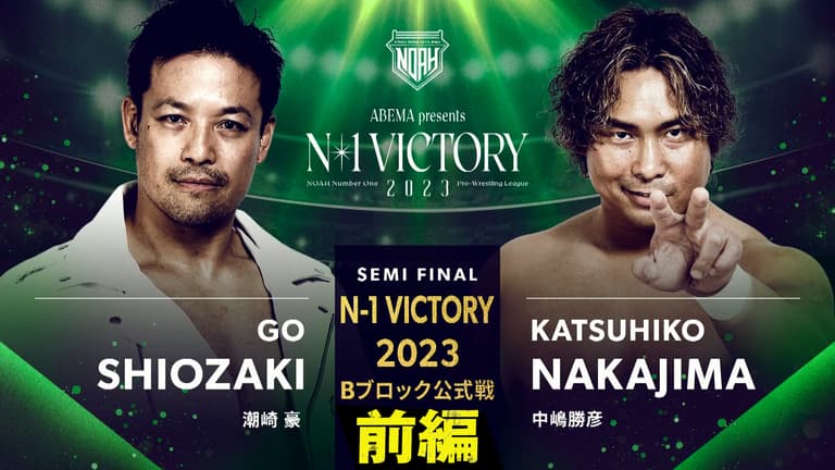 プロレスリング・ノア 2023 - 8.27 - 第9試合セミファイナル プロレスリング・ノア 2023 - 8.27 - 第9試合セミファイナル