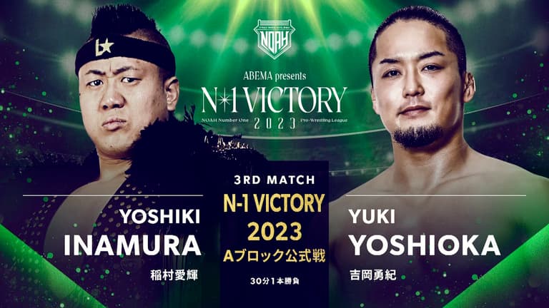 プロレスリング・ノア 2023 | 8.27第3試合 稲村愛輝 vs 吉岡勇紀