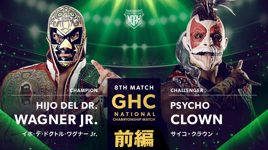 プロレスリング・ノア 2023 - 【前編】第8試合 GHCナショナル選手権 イホ・デ・ドクトル・ワグナーJr vs サイコ・クラウン