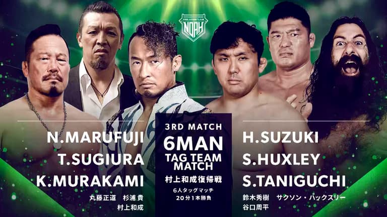 プロレスリング・ノア 2023 | 10.20第3試合 丸藤正道 杉浦 貴 村上和成 vs 鈴木秀樹 サクソン・ハックスリー 谷口周平