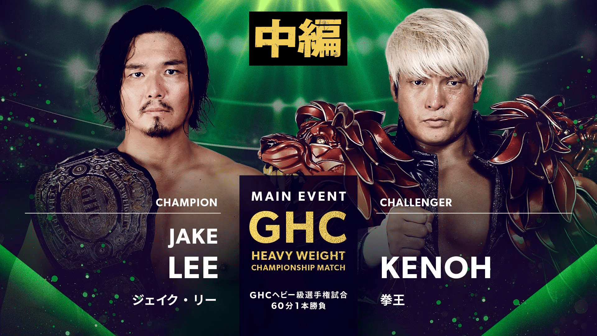 プロレスリング・ノア 2023 - 10.28 - メインイベント 第8試合