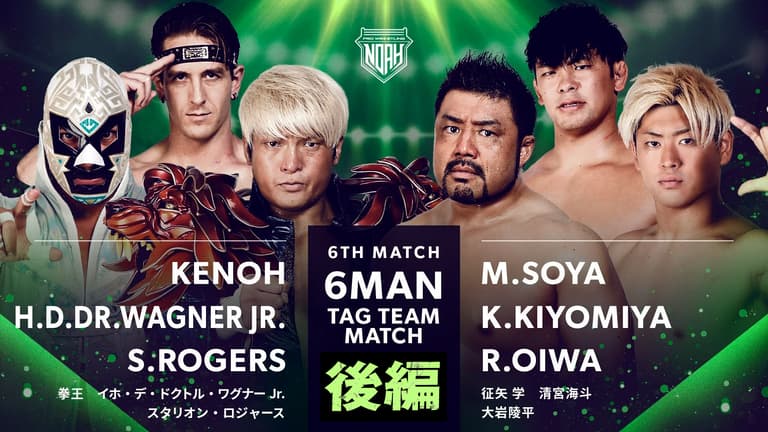 プロレスリング・ノア 2023 | 11.24【後編】第六試合 拳王&イホ・デ・ドクトル・ワグナーJr.&スタリオン・ロジャース vs 征矢学&清宮海斗&大岩陵平