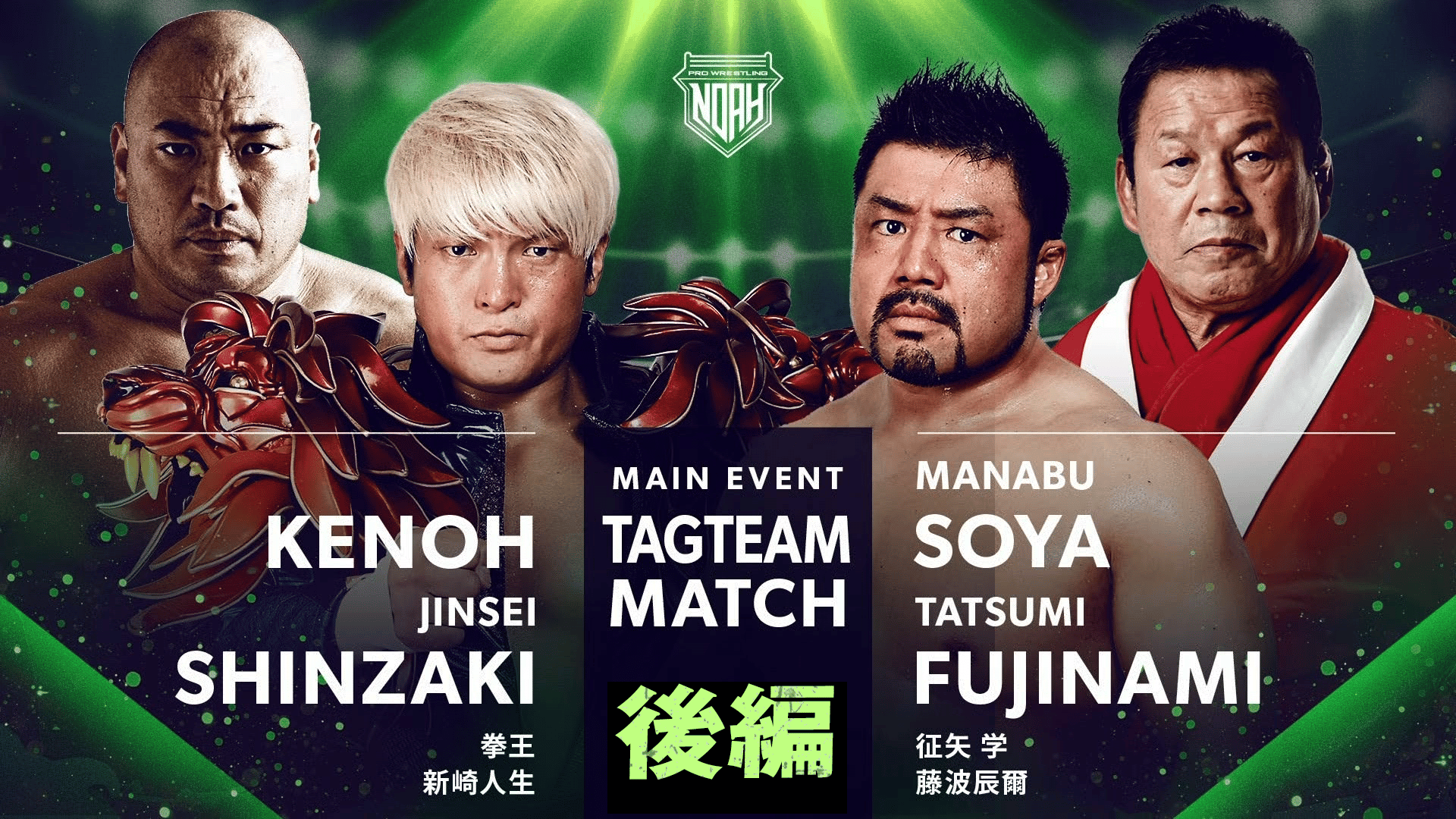 プロレスリング・ノア 2023 - 12.2 - 第8試合メインイベント/拳王 新崎