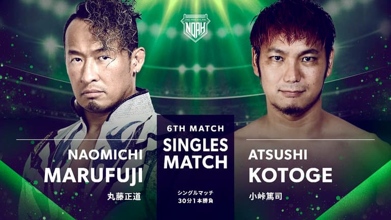 プロレスリング・ノア 2023 - 12.20 - 第六試合 丸藤正道 vs プロレスリング・ノア 2023 - 12.20 - 第六試合 丸藤正道 vs