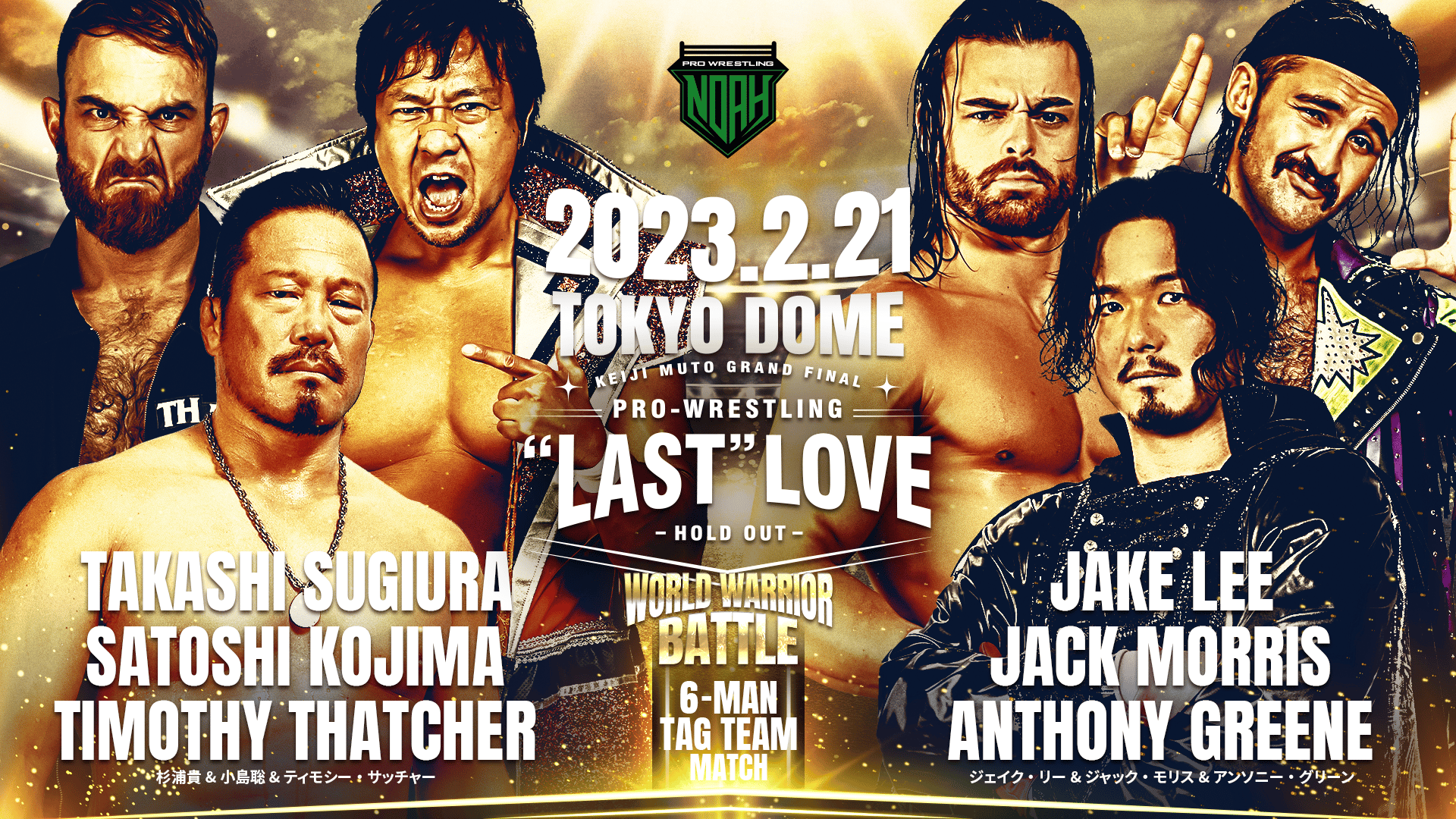 プロレスリング・ノア 2023 - STARTING BATTLE 3  杉浦貴u0026小島聡u0026ティモシー・サッチャーvsジェイク・リーu0026ジャック・モリスu0026アンソニー・グリーン