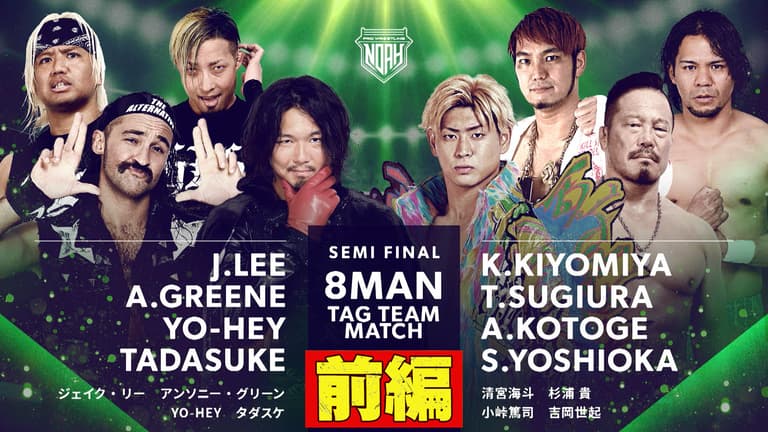 プロレスリング・ノア 2023 | 5.14【前編】第7試合 ジェイク・リー&アンソニー・グリーン&YO-HEY&タダスケ vs 清宮海斗&杉浦貴&小峠篤司&吉岡世起