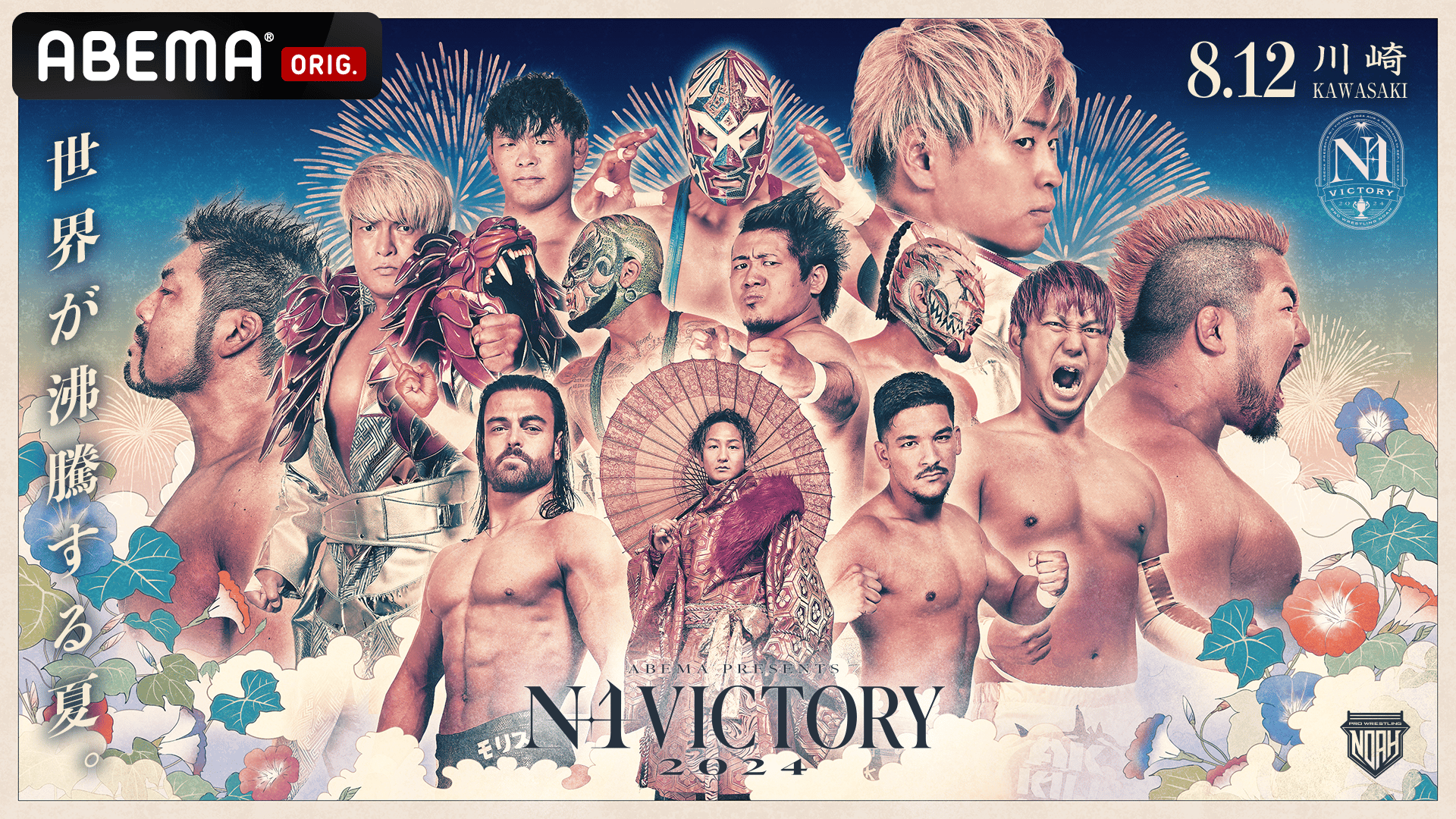 ABEMA presents N-1 VICTORY 2024 | 新しい未来のテレビ | ABEMA