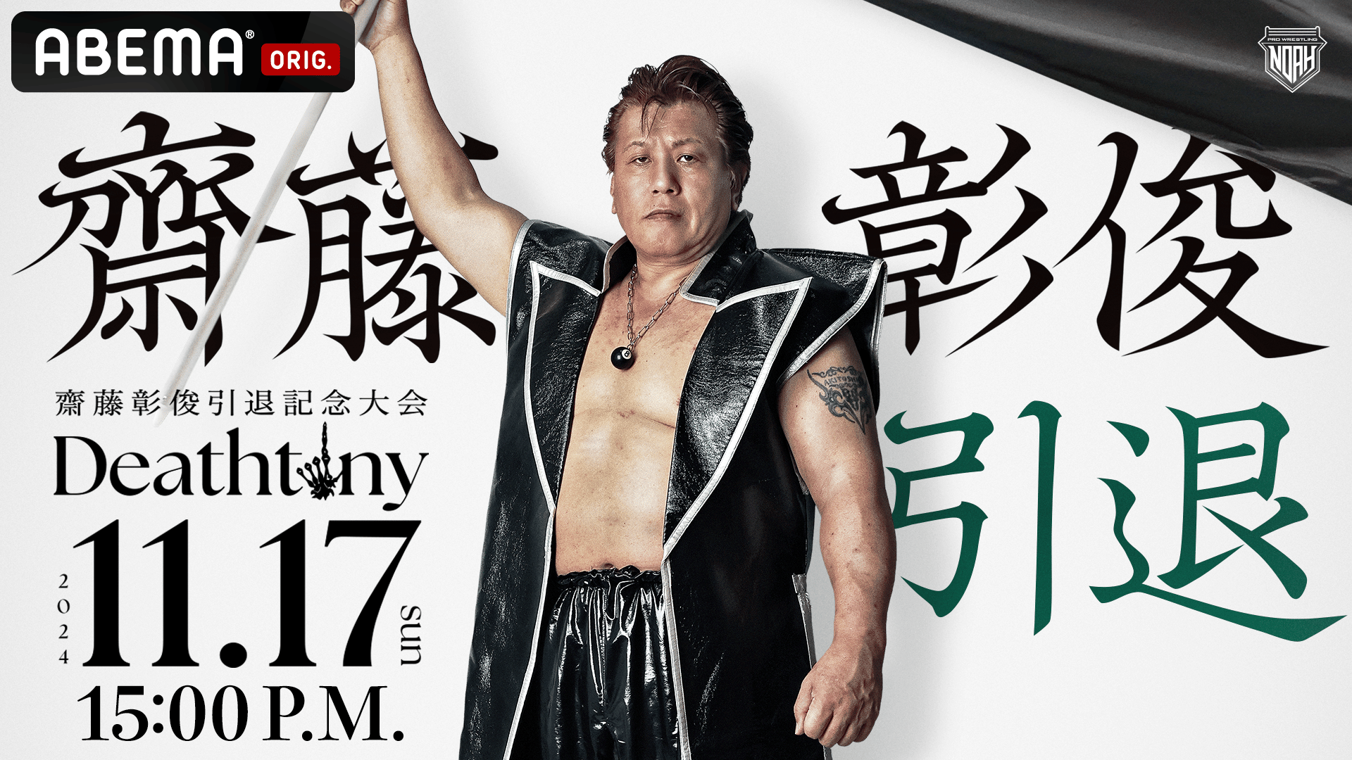 NOAH「齋藤彰俊引退記念大会 Deathtiny」 | 新しい未来のテレビ