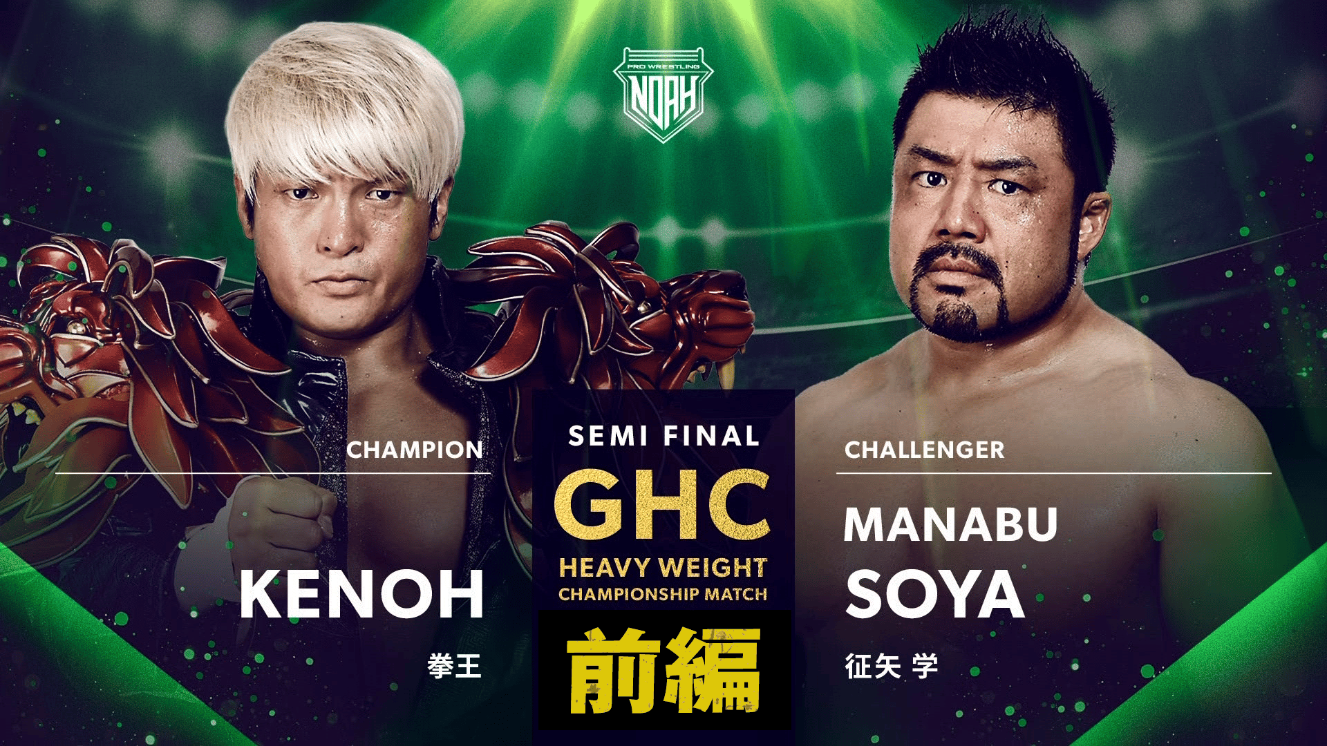 プロレスリング・ノア 2024 - 1.2 - 【前編】セミファイナル 第10試合