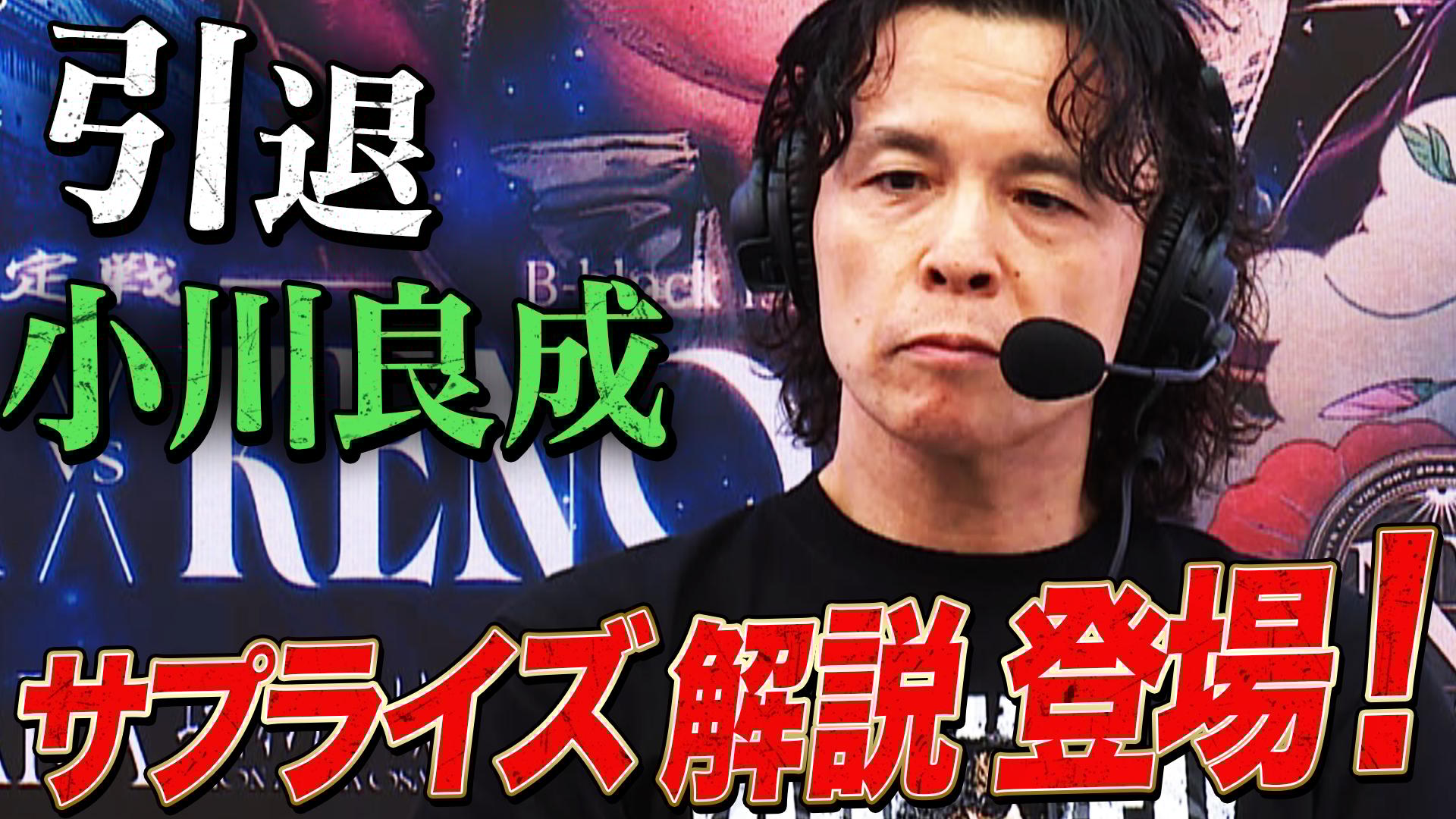 プロレスリング・ノア 2024 - 9.1 - サプライズ! 小川良成 解説