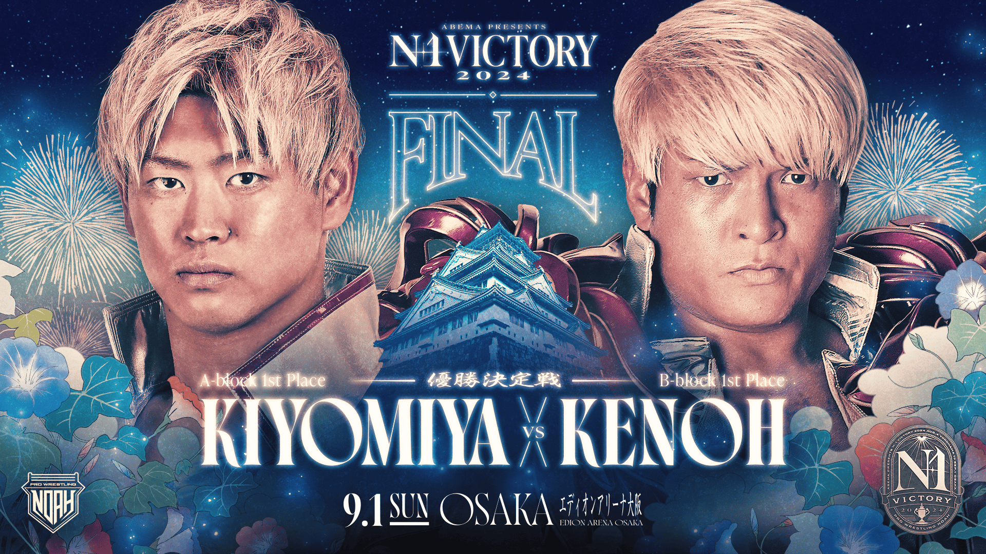 プロレスリング・ノア 2024 - 9.1 - 9.1 ABEMA presents N-1 VICTORY