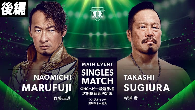 プロレスリング・ノア 2024 - 11.6 - メインイベント 第9試合 プロレスリング・ノア 2024 - 11.6 - メインイベント 第9試合
