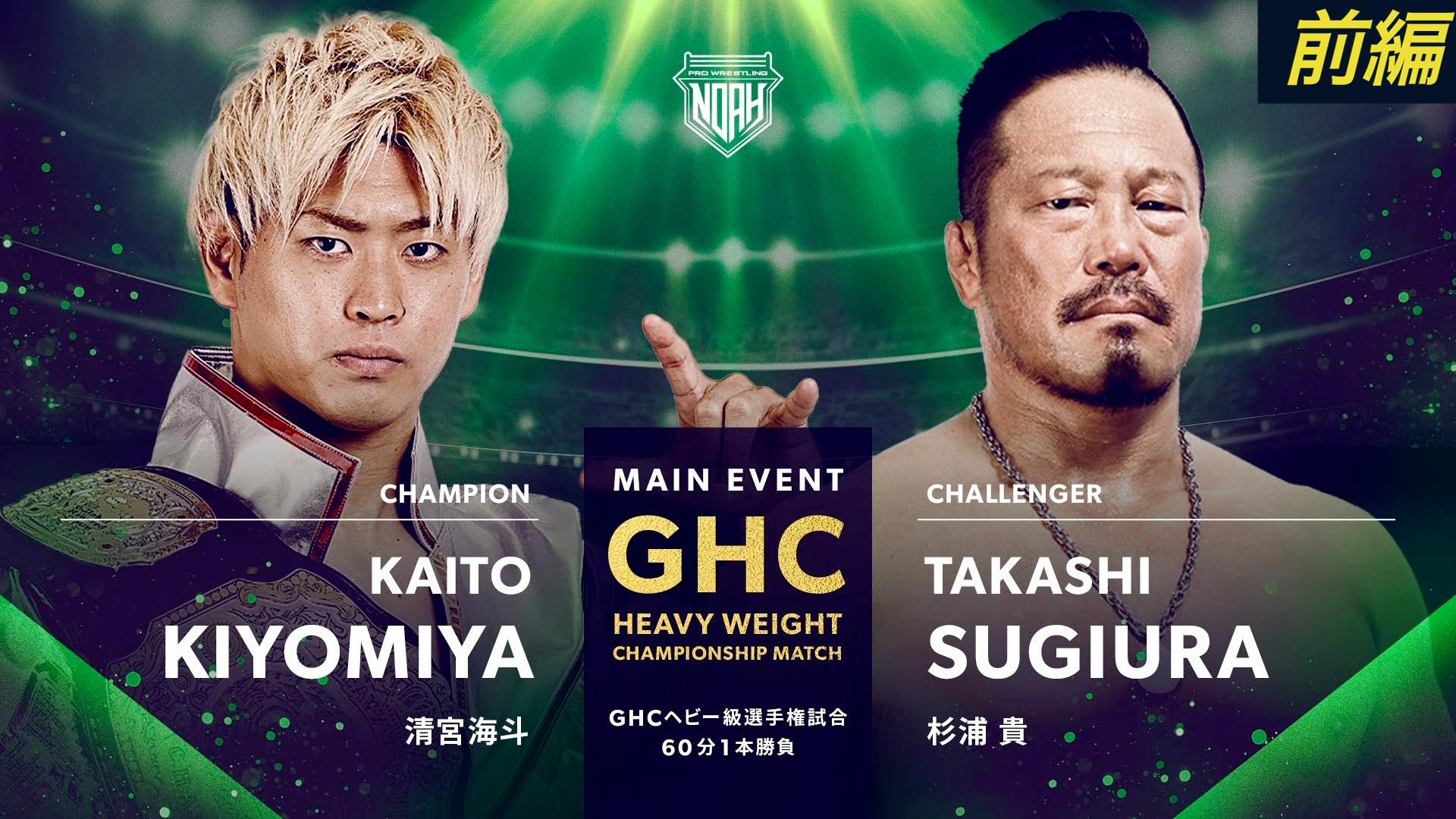 プロレスリング・ノア 2024 - 11.17 - メインイベント第9試合