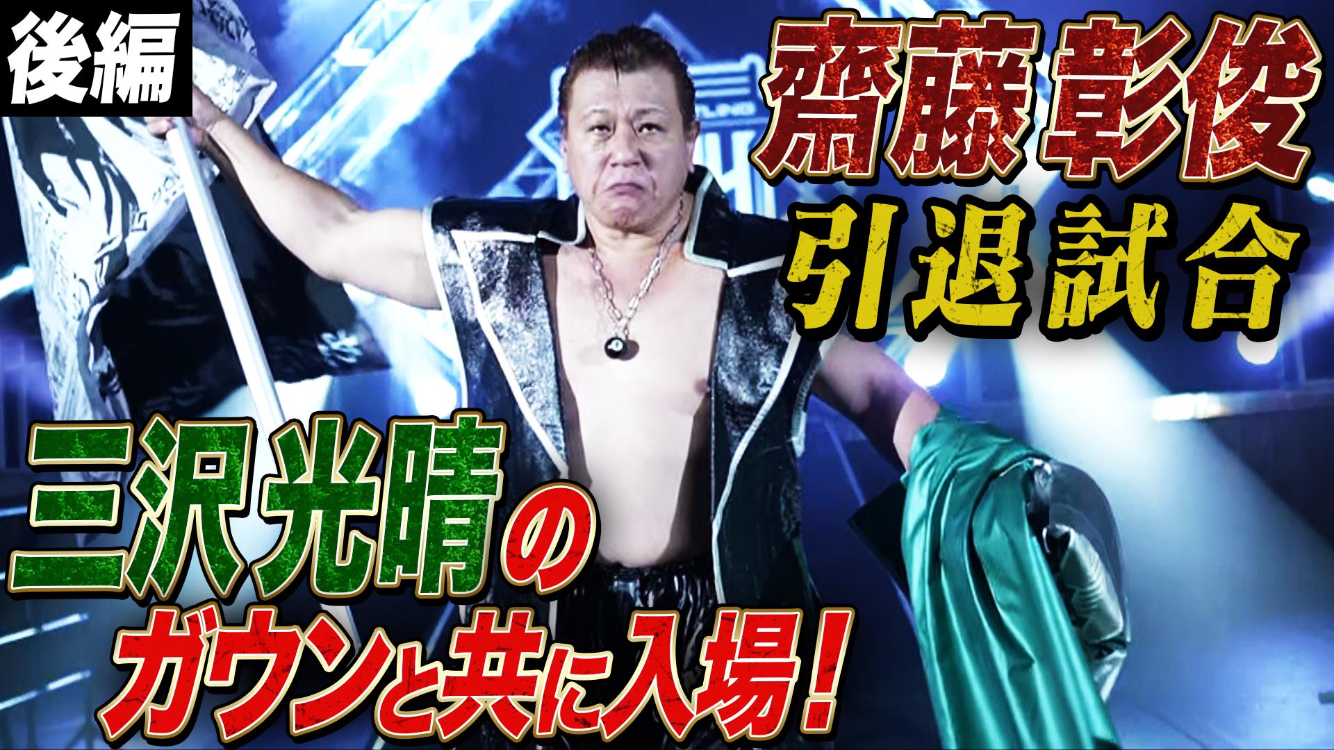 プロレスリング・ノア 2024 - 11.17 - セミファイナル第8試合/齋藤彰俊
