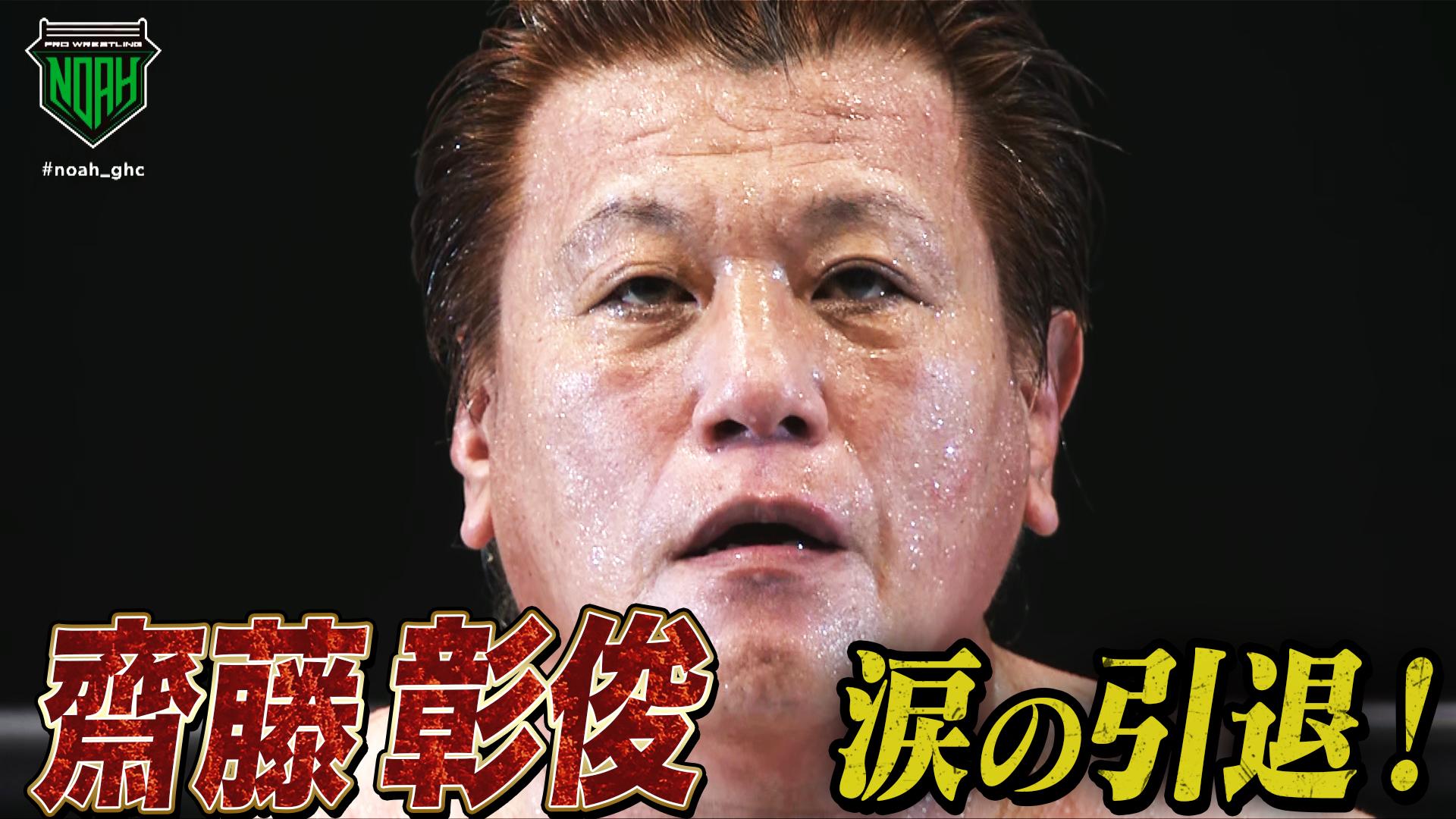 プロレスリング・ノア 2024 - 11.17 - 齋藤彰俊引退セレモニー