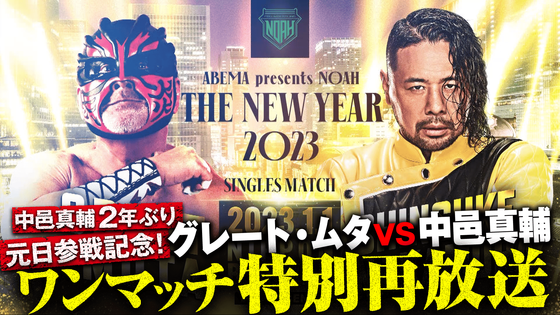 中邑真輔2年ぶり元日参戦記念！グレート・ムタvs中邑真輔 ワンマッチ