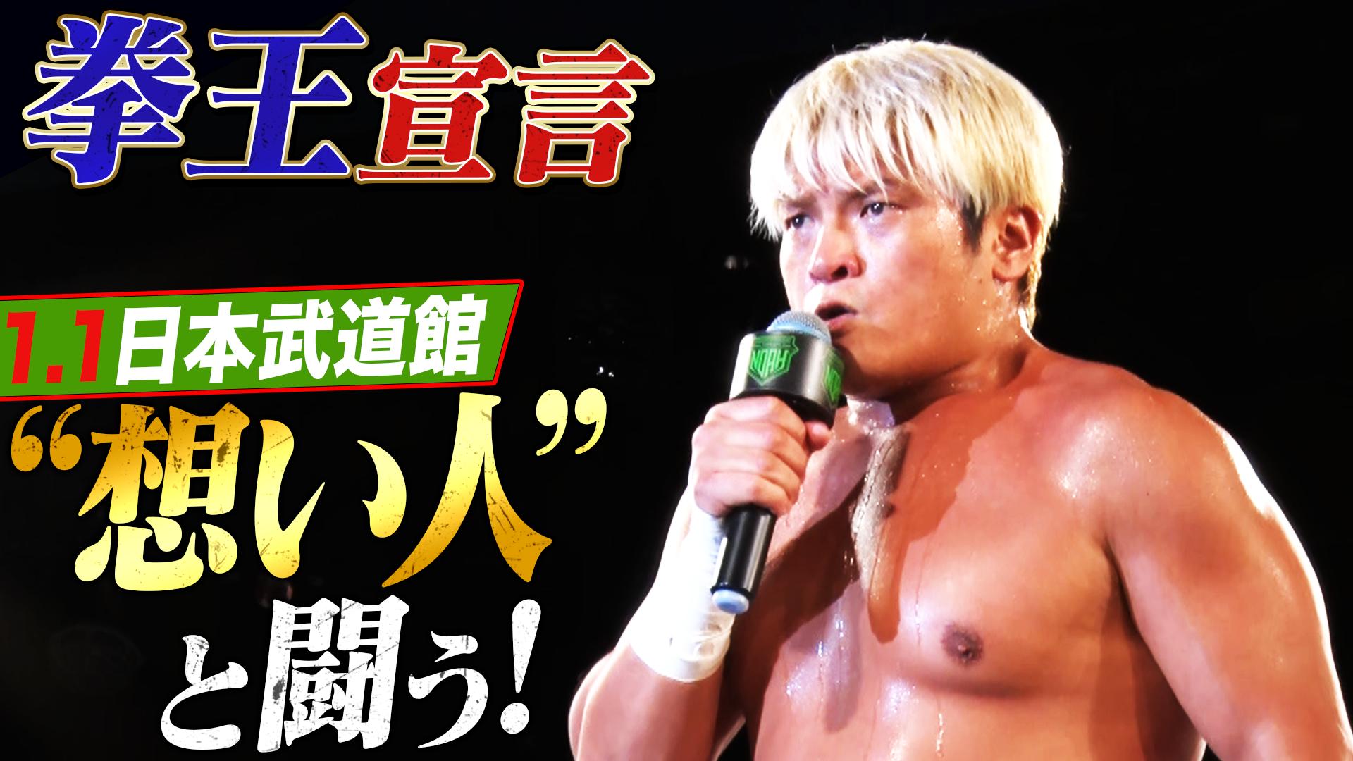 プロレスリング・ノア 2024 - 12.1 - 拳王試合後マイク (格闘) | 無料