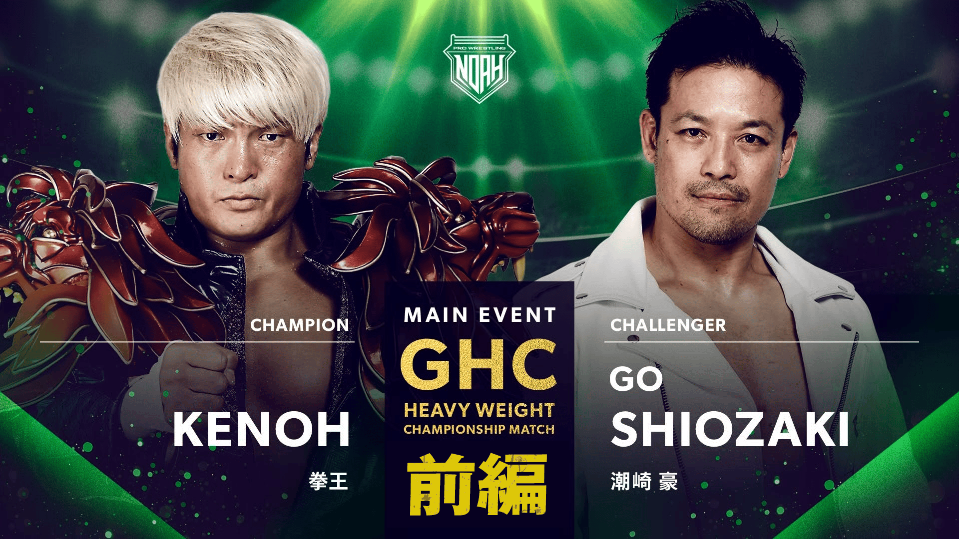 プロレスリング・ノア 2024 - 1.13 - 第2試合 谷口周平 vs 佐々木憂流