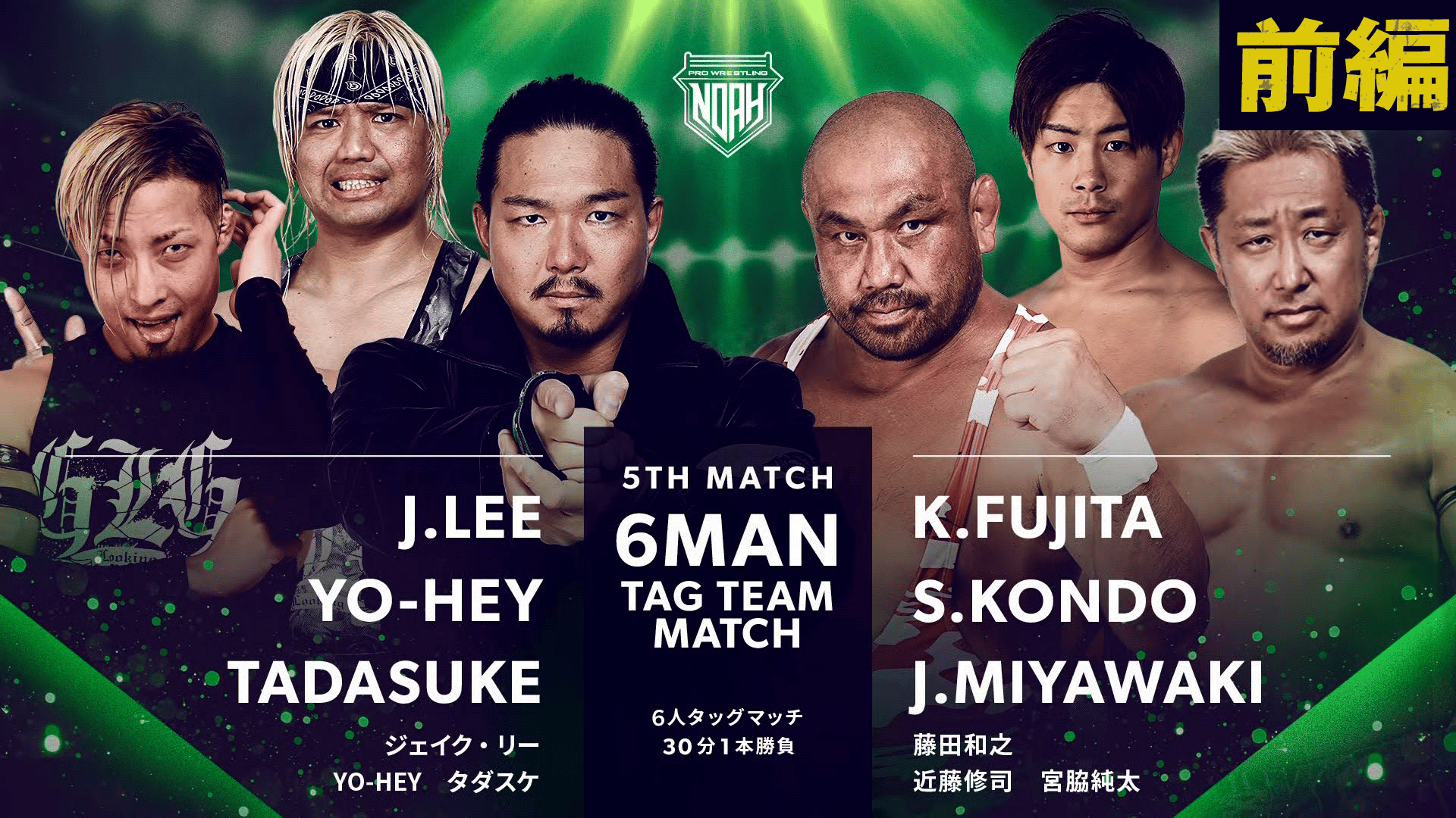 プロレスリング・ノア 2024 - 2.4 - 第5試合 ジェイク・リー&YO-HEY&