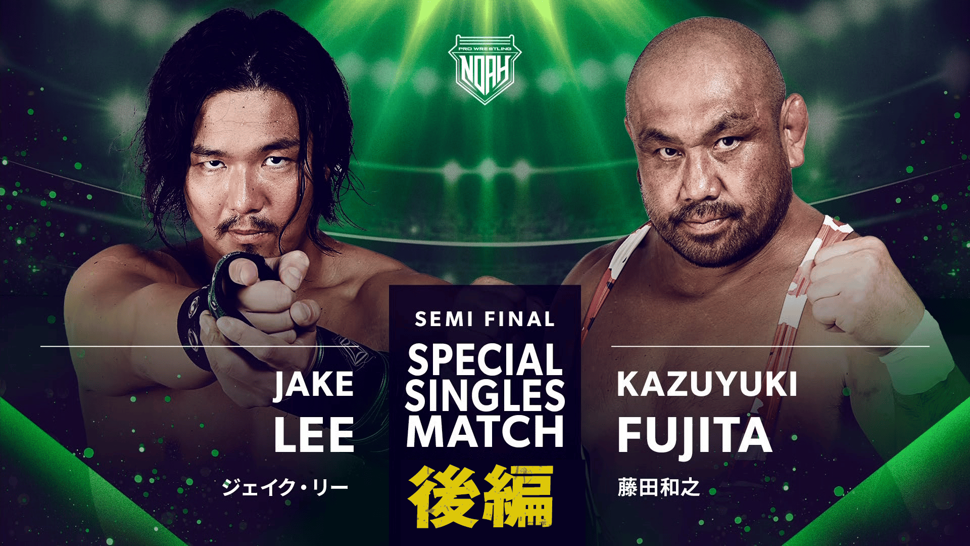 プロレスリング・ノア 2024 - 3.2 - 第9試合 セミファイナル ジェイク