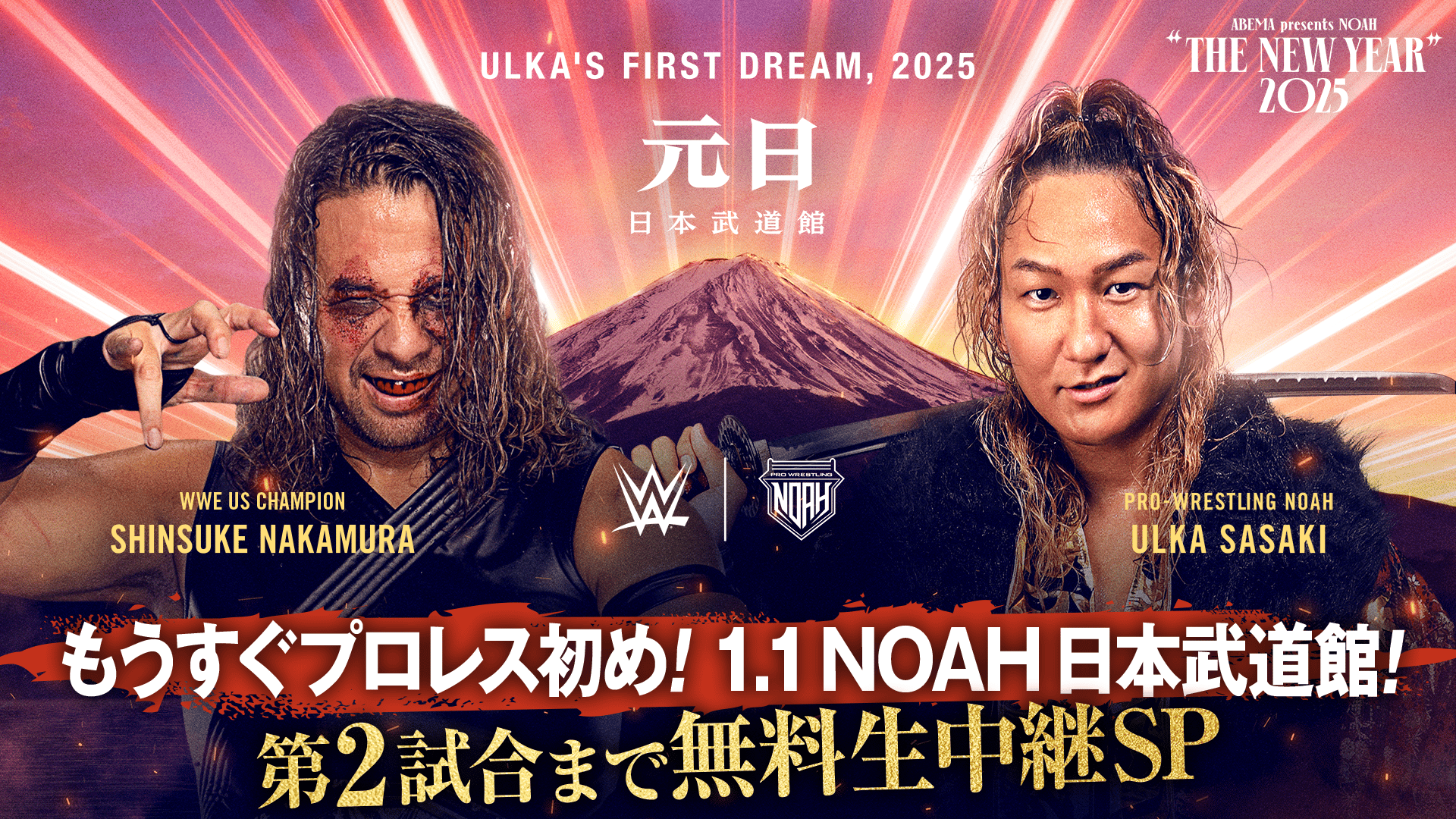もうすぐプロレス初め！1.1 NOAH日本武道館！第2試合まで無料生中継SP