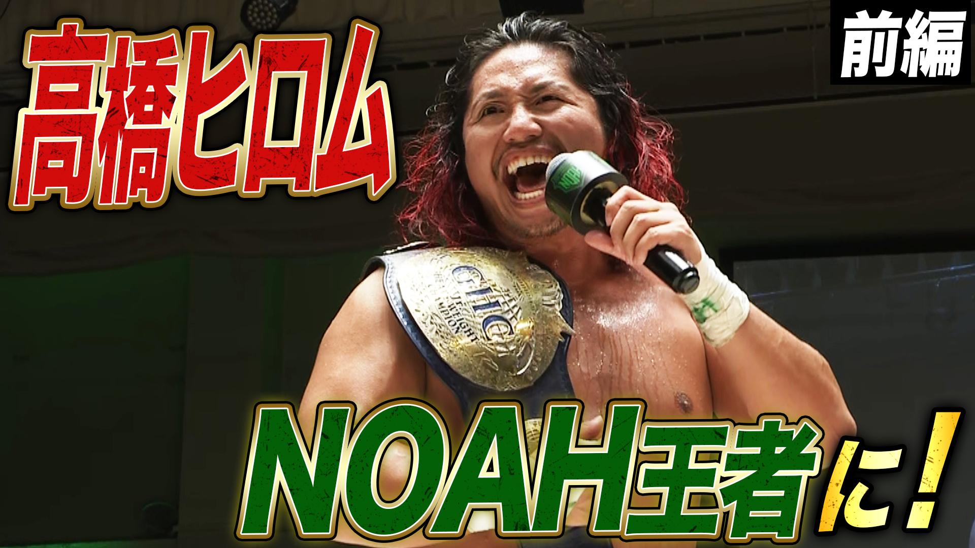 プロレスリング・ノア 2025 - 9.8 - GHCジュニアヘビー級選手権試合 YO