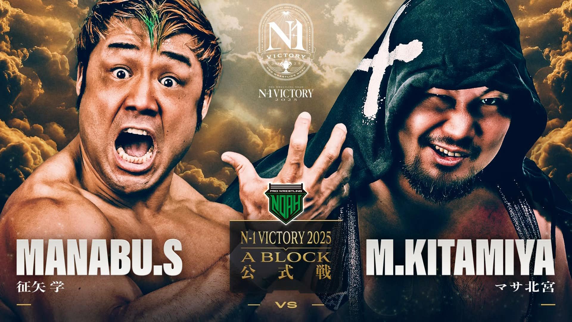 プロレスリング・ノア 2025 - 9.8 - ABEMA presents N-1 VICTORY 2025
