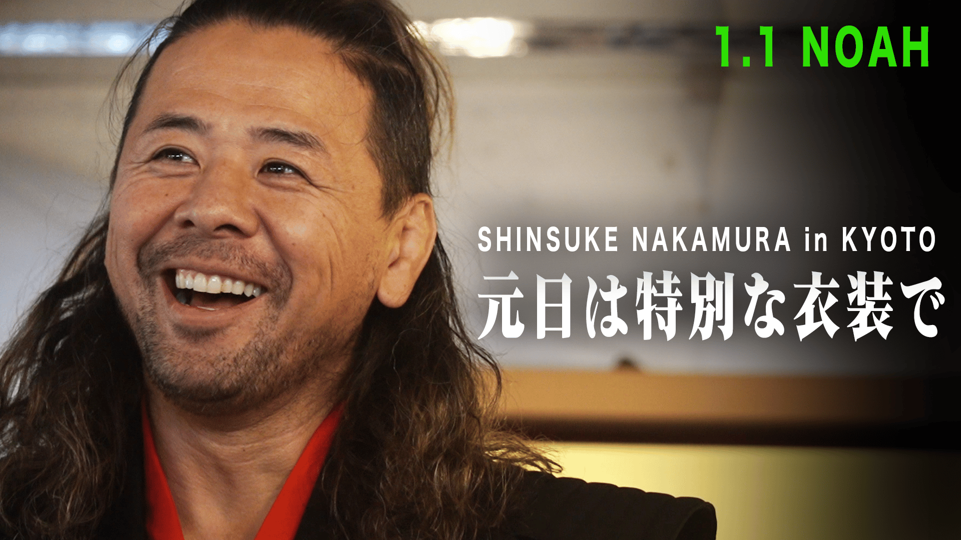 プロレスリング・ノア 2025 - 1.1 - 【独占取材in京都】中邑真輔1.1新