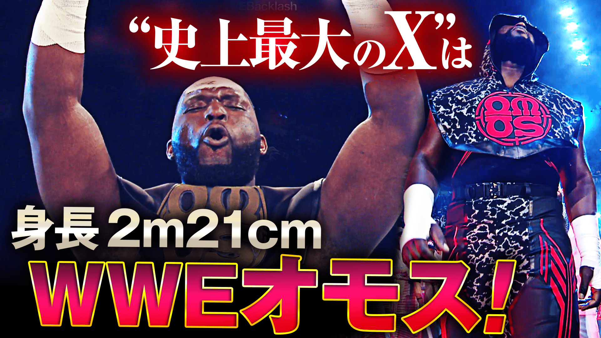 プロレスリング・ノア 2025 - 1.1 - 史上最大のX=身長2m21cm!WWEオモス