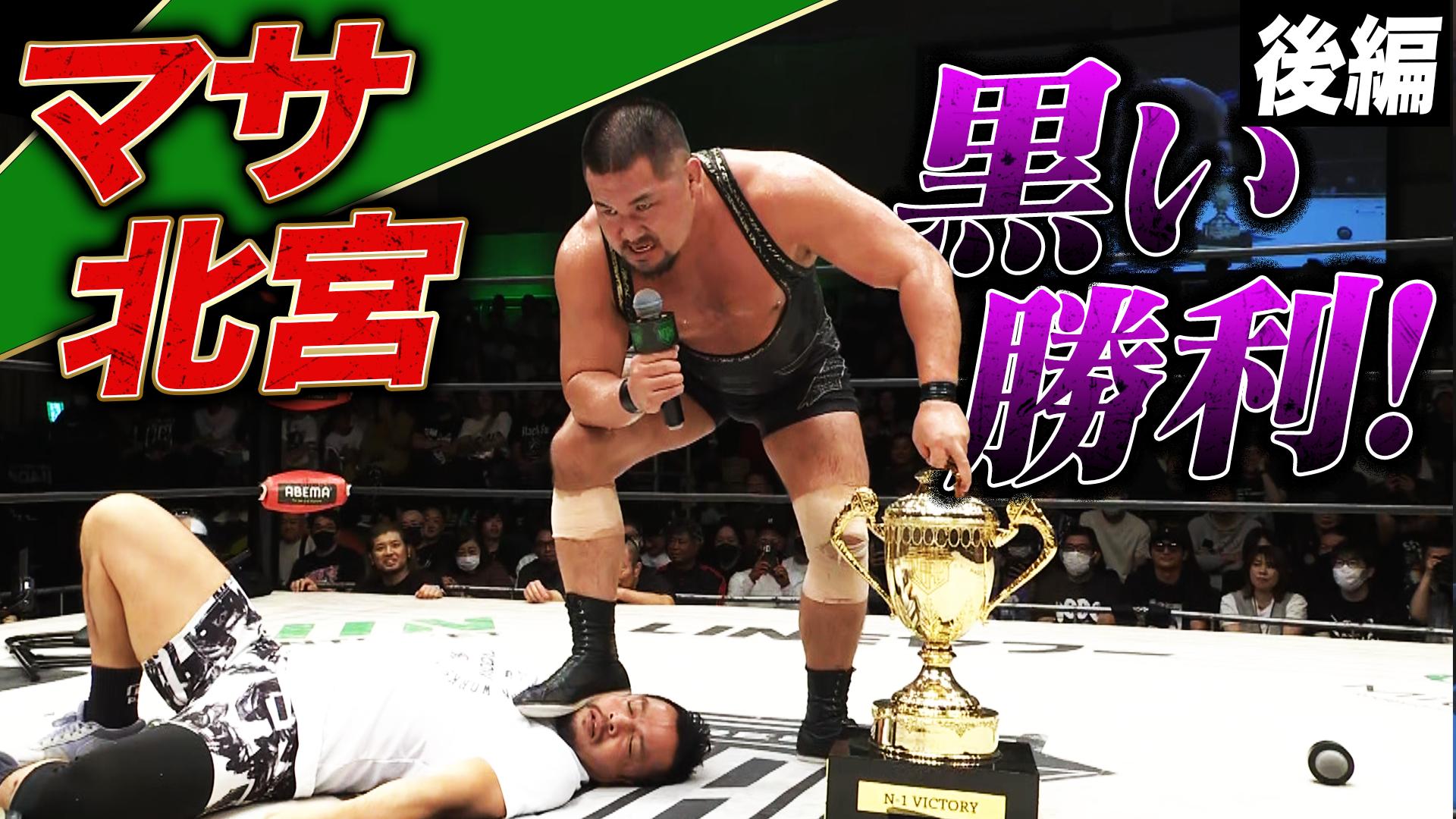 プロレスリング・ノア 2025 - 9.23 - 第7試合 ABEMA presents N-1