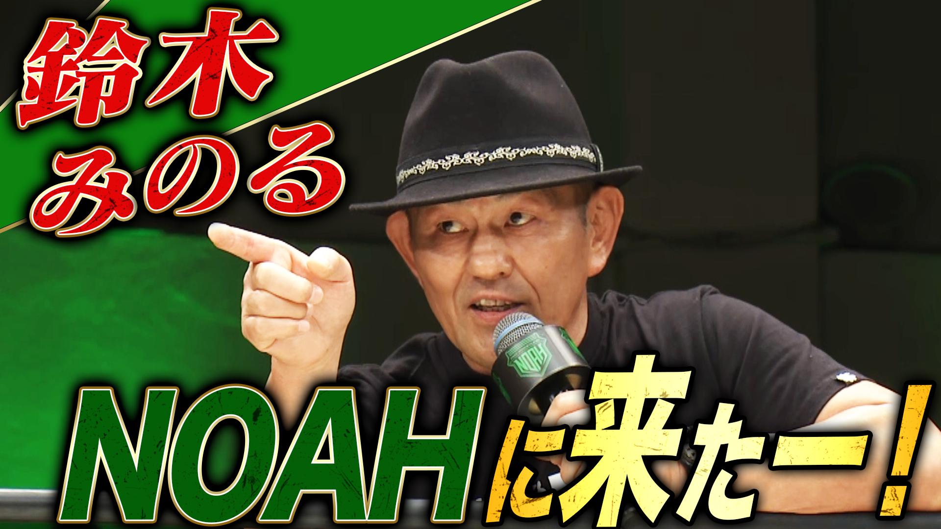 プロレスリング・ノア 2025 - 9.23 - 鈴木みのる乱入 (格闘) | 無料