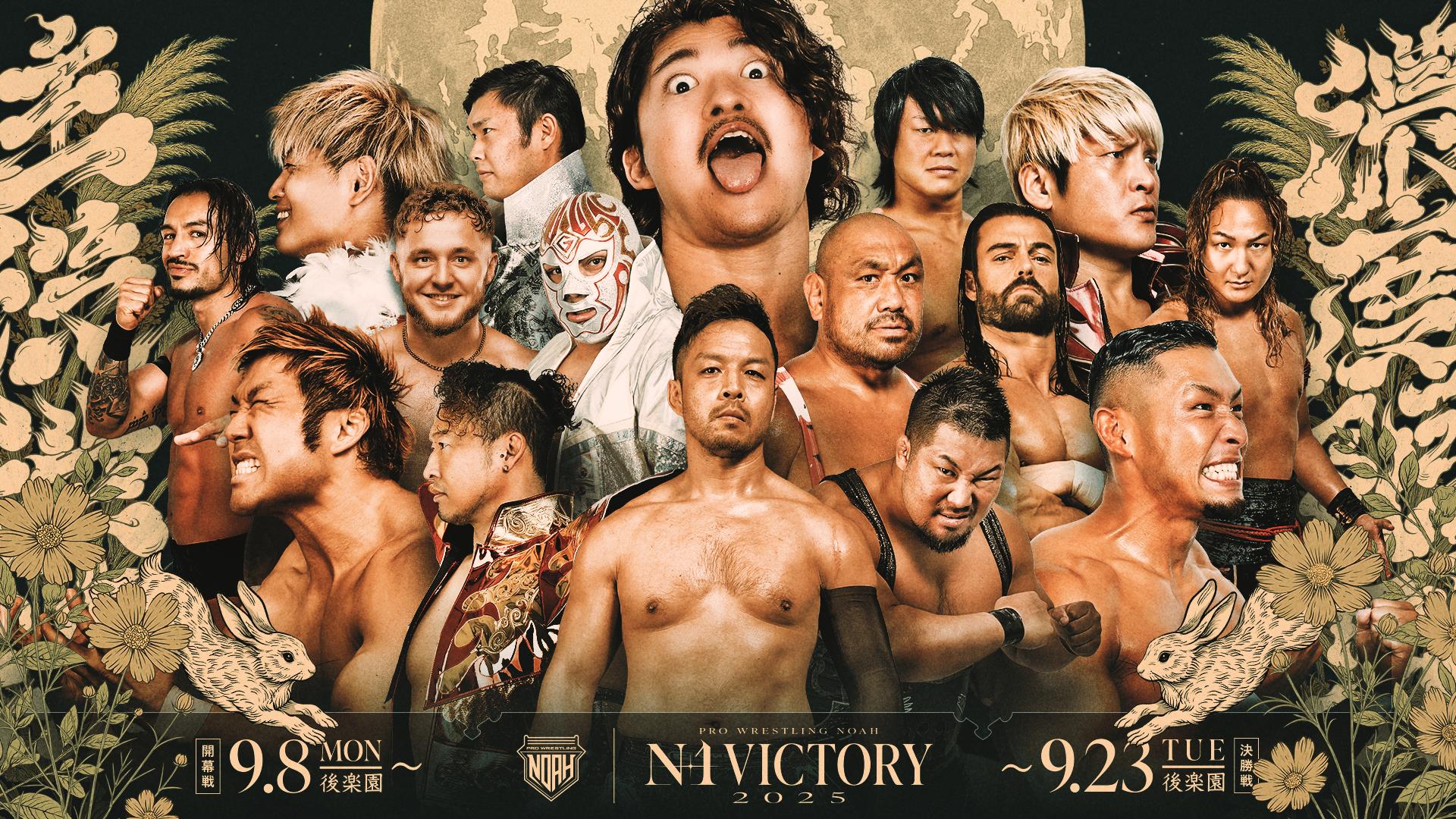 プロレスリング・ノア 2025 - 9.23 - ABEMA Presents N-1VICTORY 2025