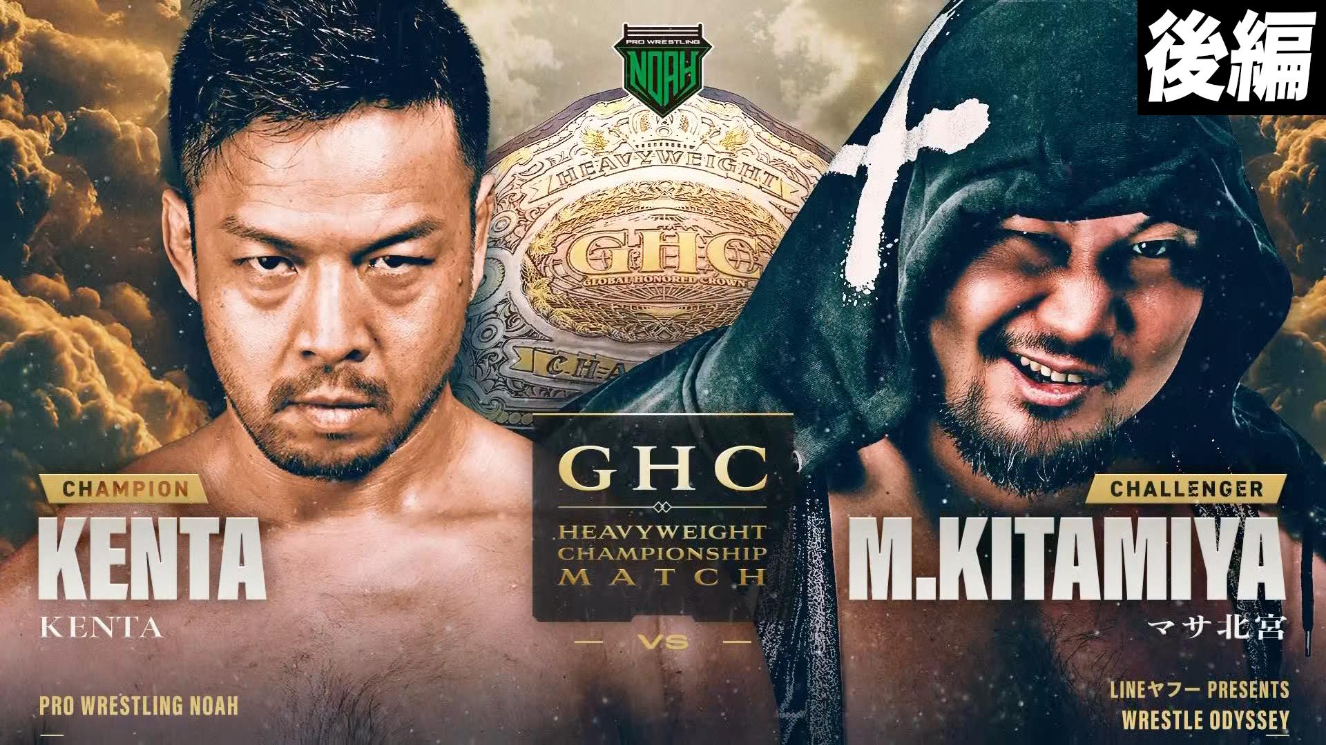 プロレスリング・ノア 2025 - 10.11 - 【後編】第9試合/GHCヘビー級