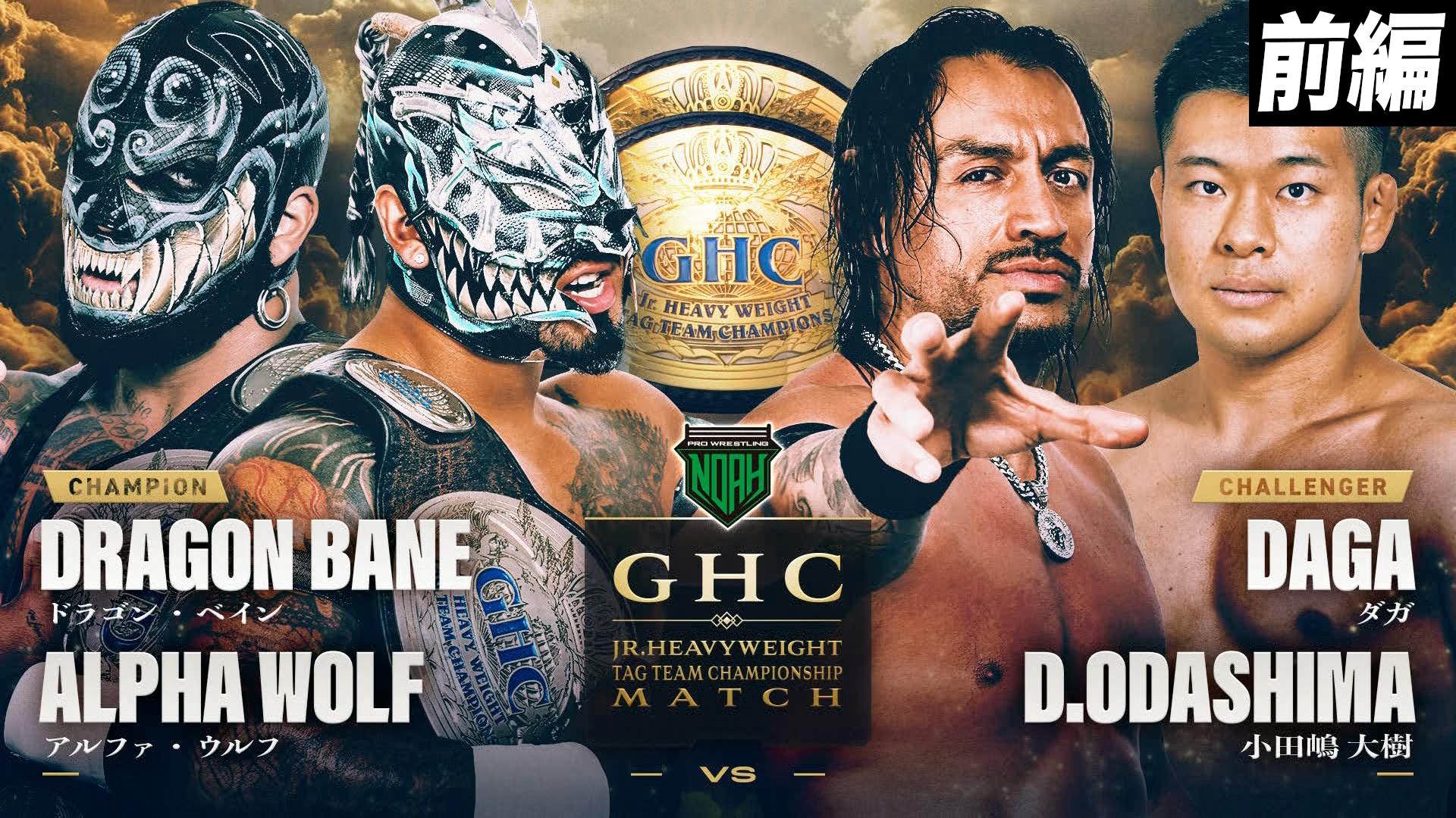 プロレスリング・ノア 2025 - 10.11 - 【前編】第5試合/GHC