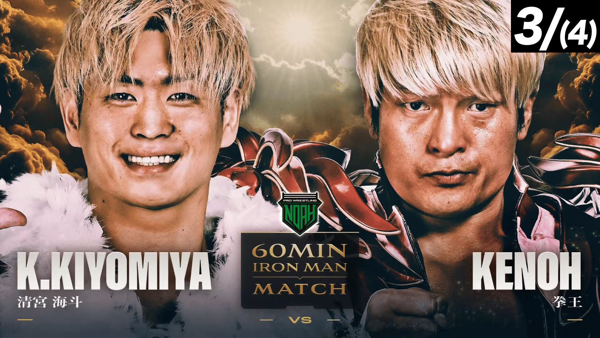 プロレスリング・ノア 2025 - 12.7 - 第5試合 60分アイアンマッチ 清宮