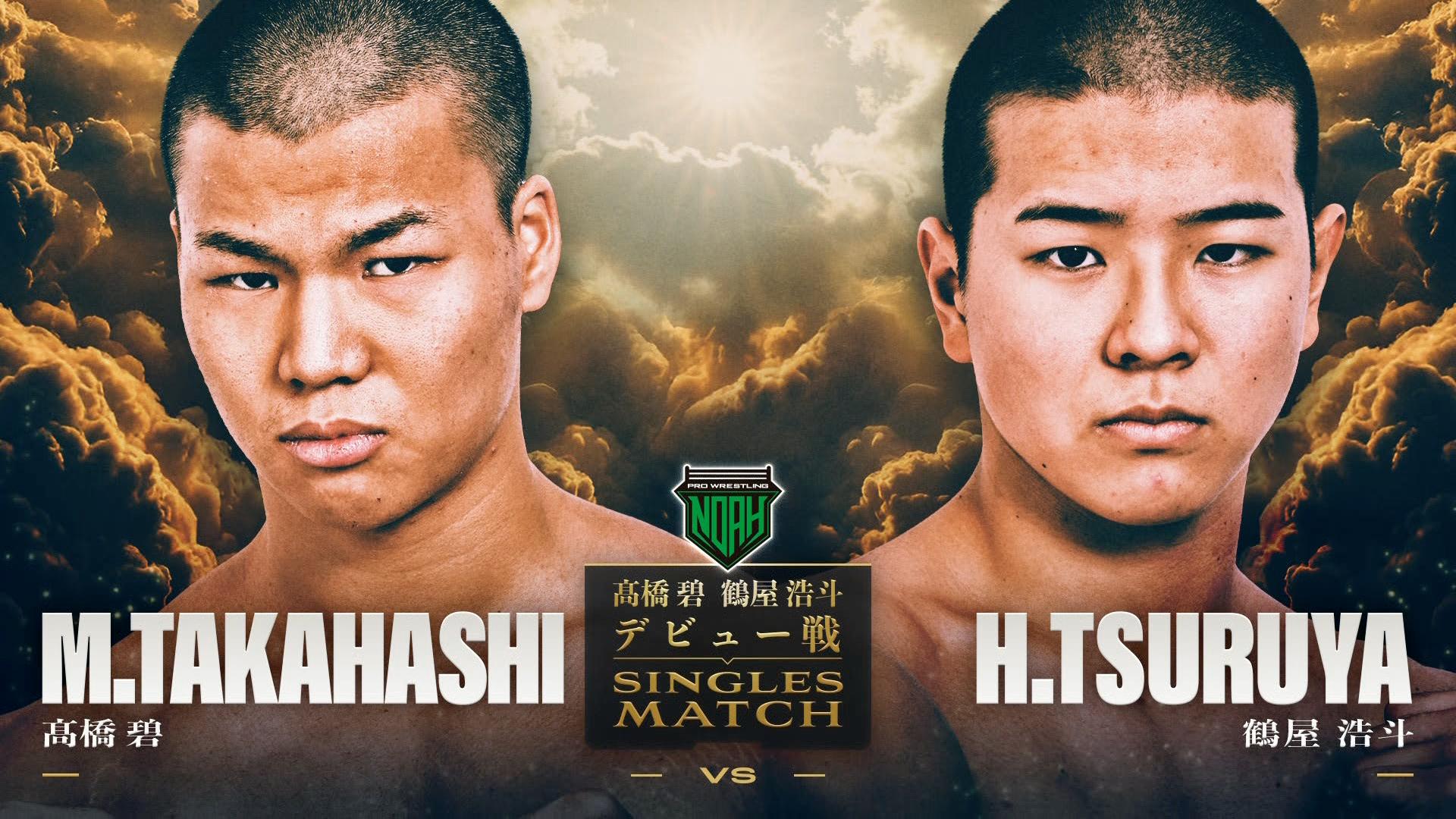 プロレスリング・ノア 2025 - 12.7 - 第3試合 髙橋碧 vs 鶴屋浩斗