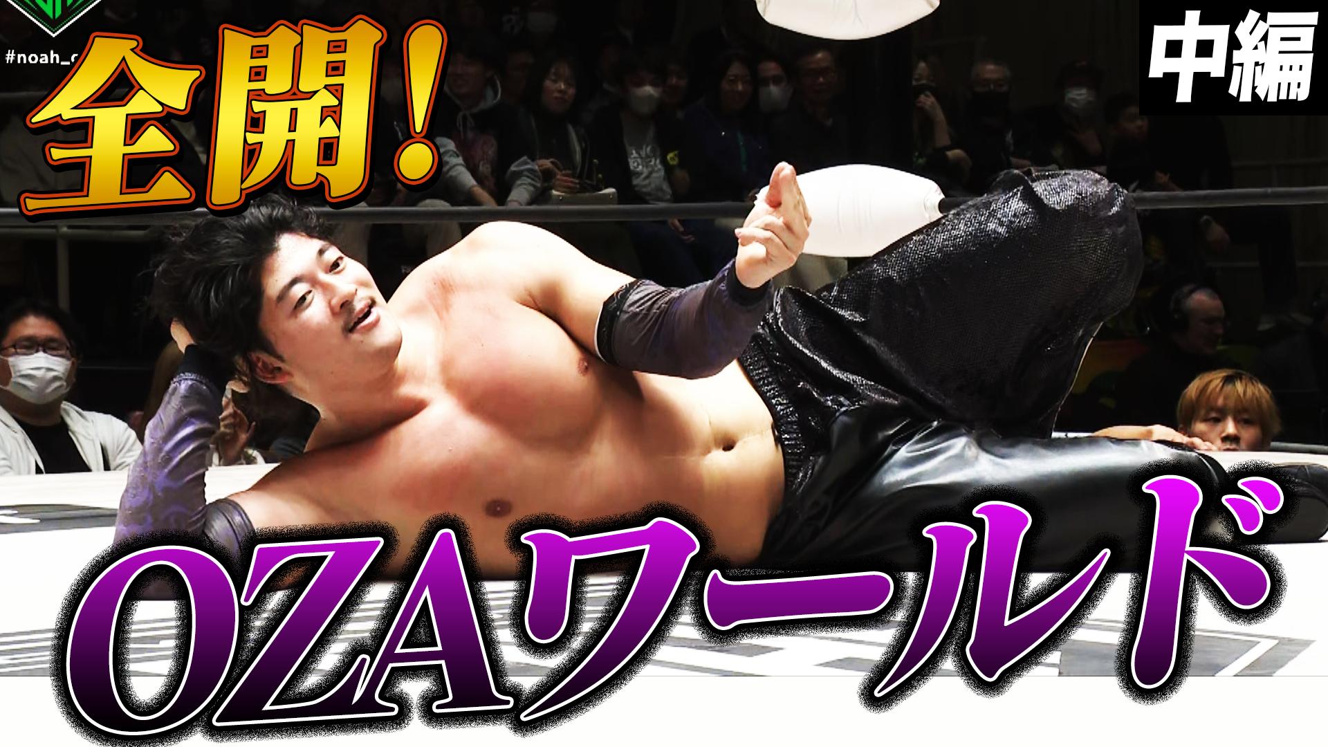 SHIGE　OZAWA タオル プロレスリングノア GHCチャンピオン SHIGE OZAWA タオル プロレスリングノア GHCチャンピオン