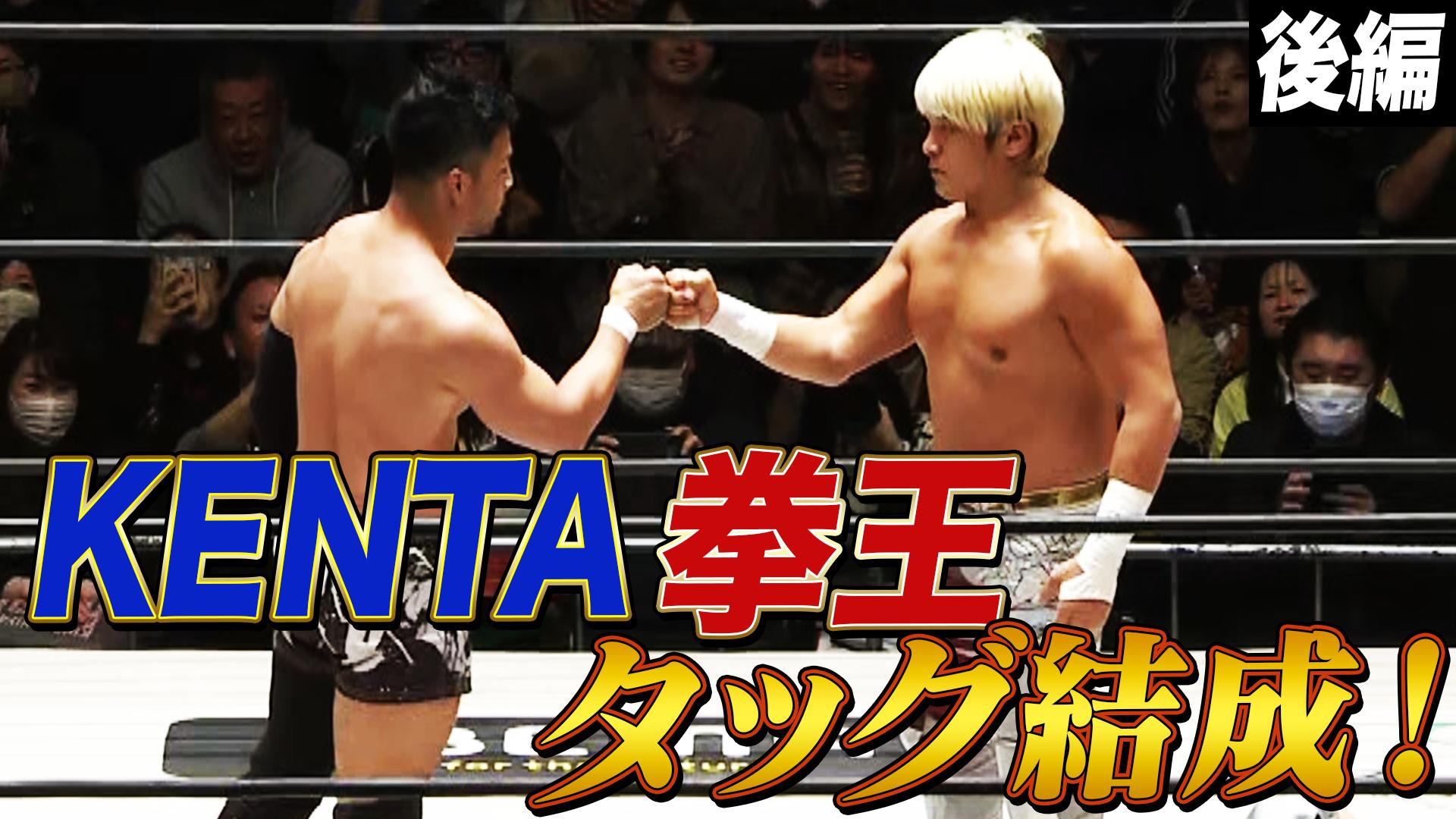 プロレスリング・ノア 2025 - 2.11 - セミファイナル 第7試合/拳王