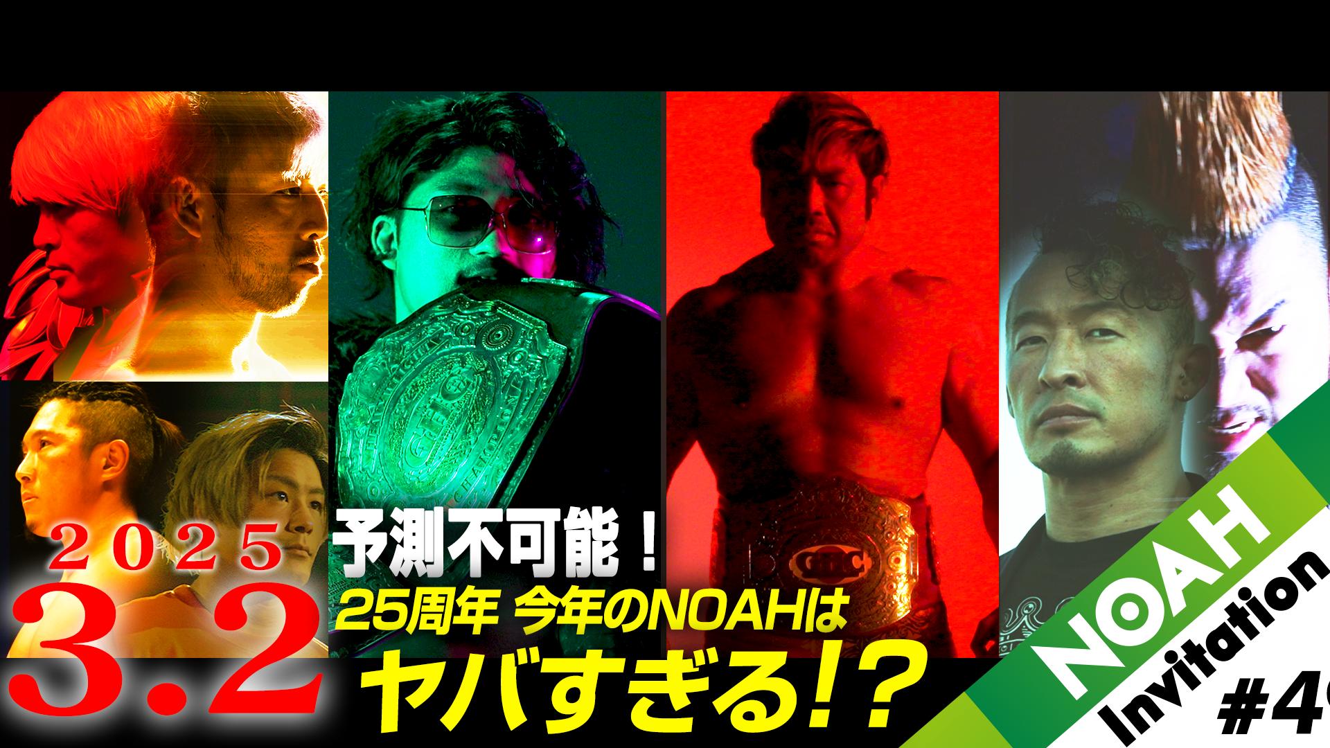 プロレスリング・ノア 2025 - 3.2 - 【予告編】3.2横浜で運命の2