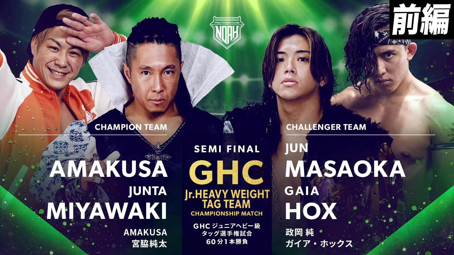 プロレスリング・ノア 2025 - 4.14 - セミファイナル 第7試合/GHC