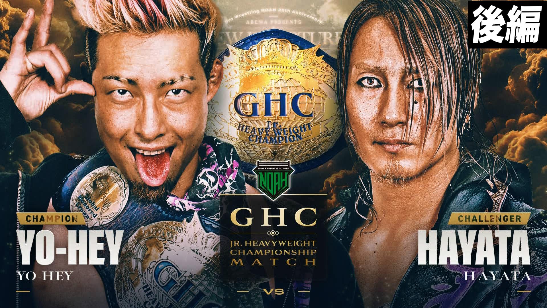 プロレスリング・ノア 2025 - 7.19 - 【後編】第6試合/GHCジュニア