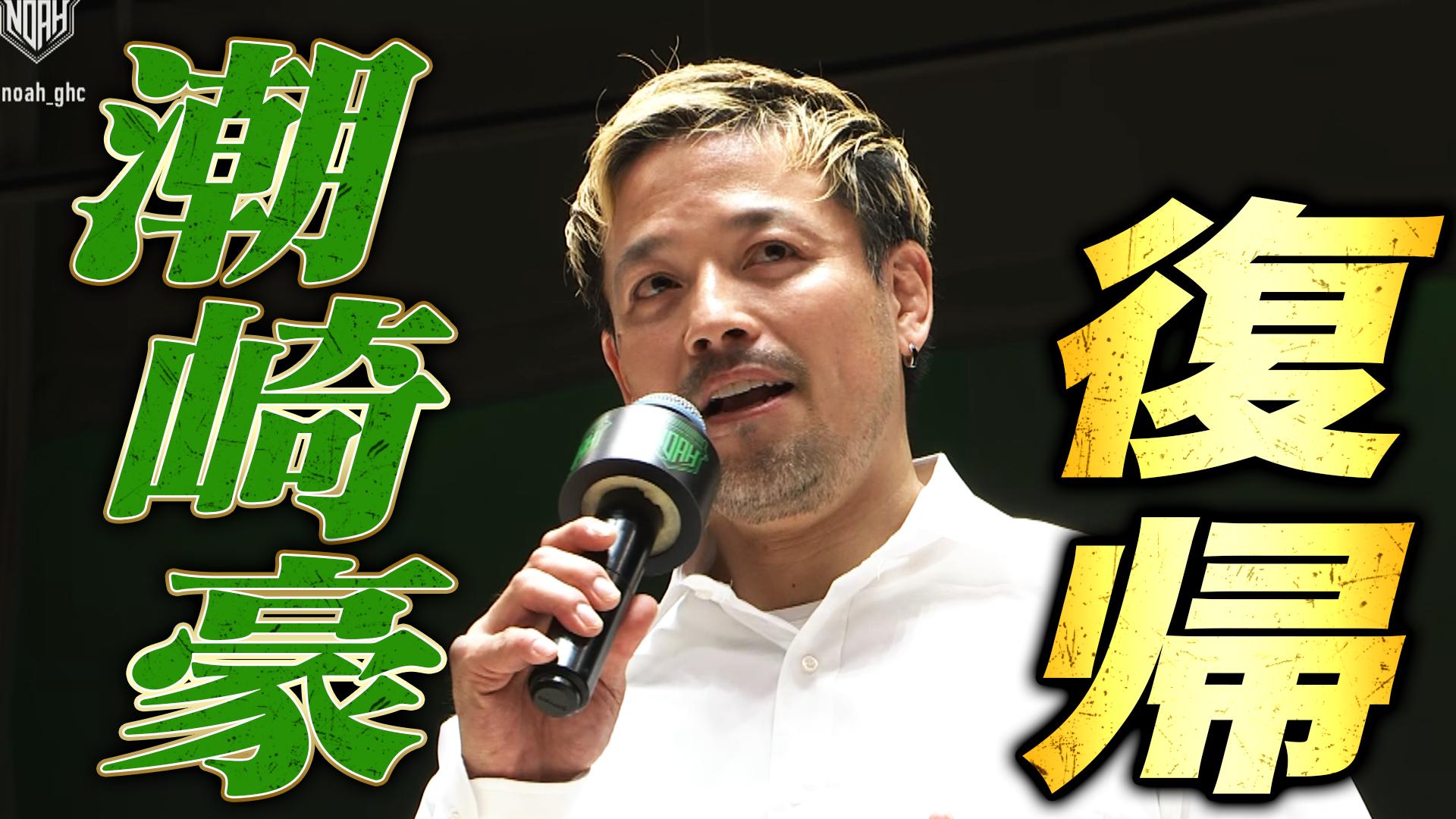 プロレスリング・ノア 2025 - 7.19 - 潮崎豪、8月復帰宣言! (格闘