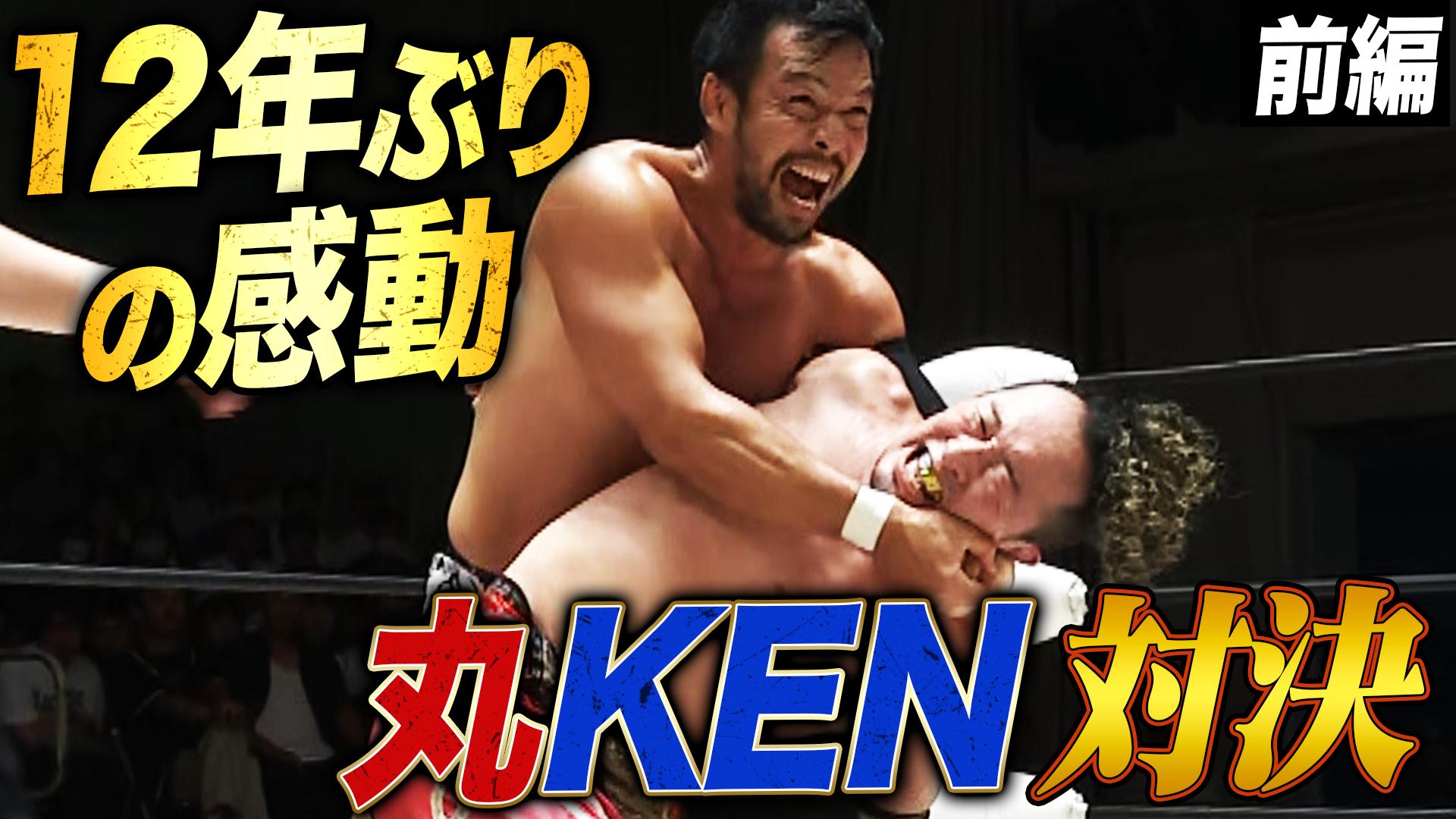 プロレスリング・ノア プロレスリング・ノア 2025 - 8.16 - 【前編】第8試合KENTA vs 丸藤
