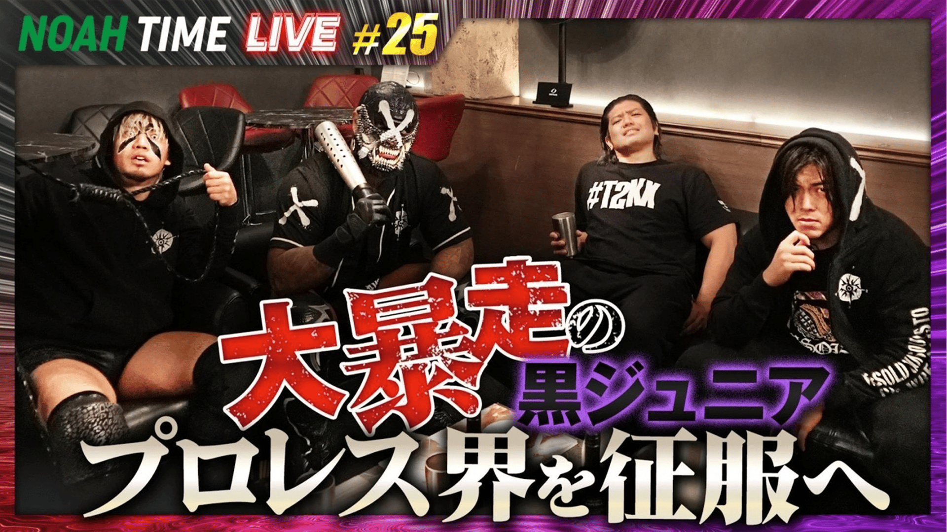 NOAH TIME LIVE - 2025 - NOAH TIME LIVE #25 (格闘) | 無料動画 