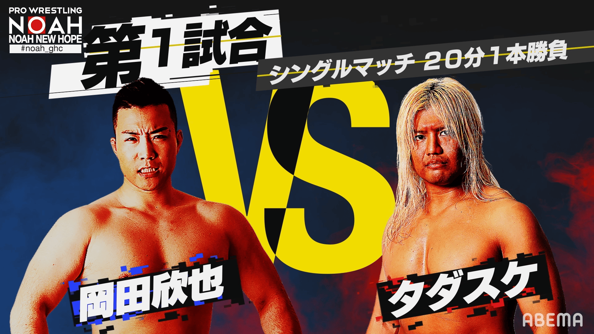 プロレスリング・ノア 2020 - New Hope 7.12 - 第1試合 シングルマッチ