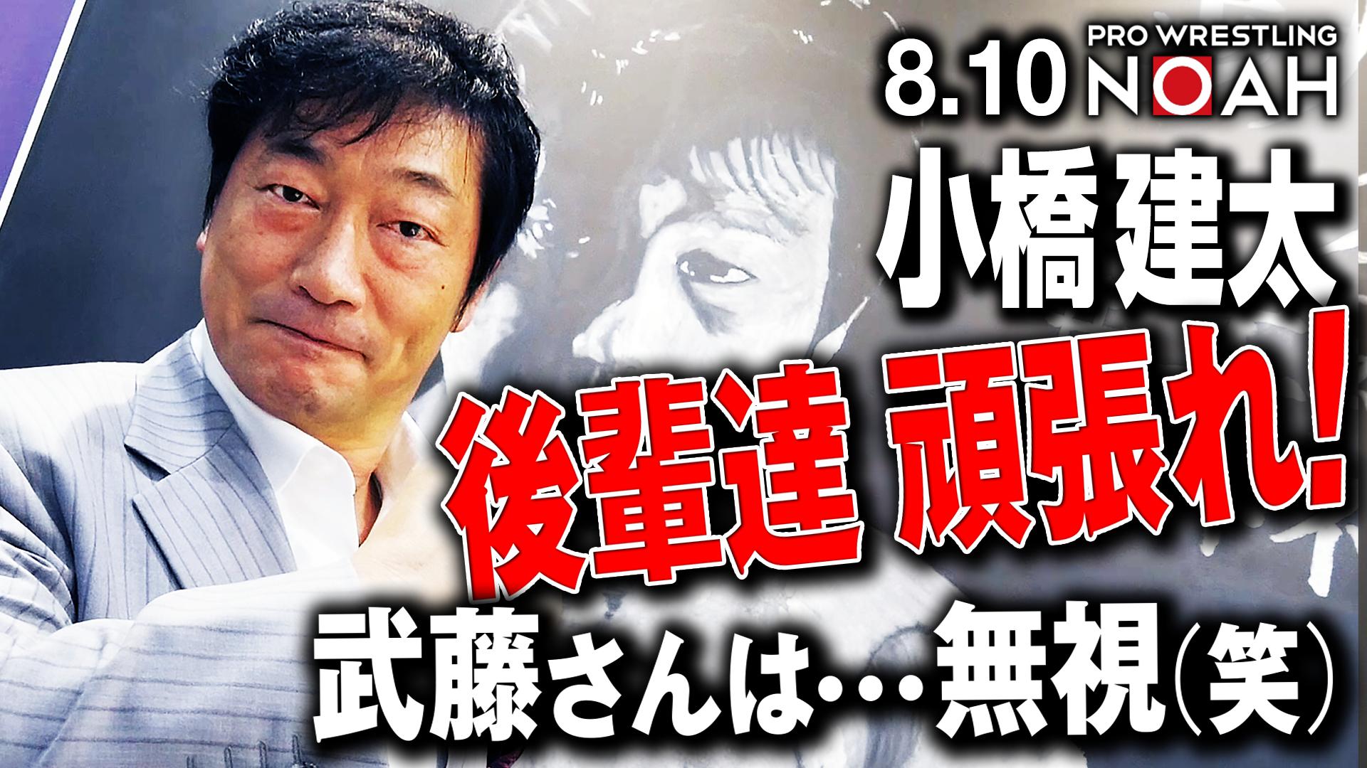 プロレスリング・ノア 2020 - NOAH the CHRONICLE vol.3 - 小橋建太が