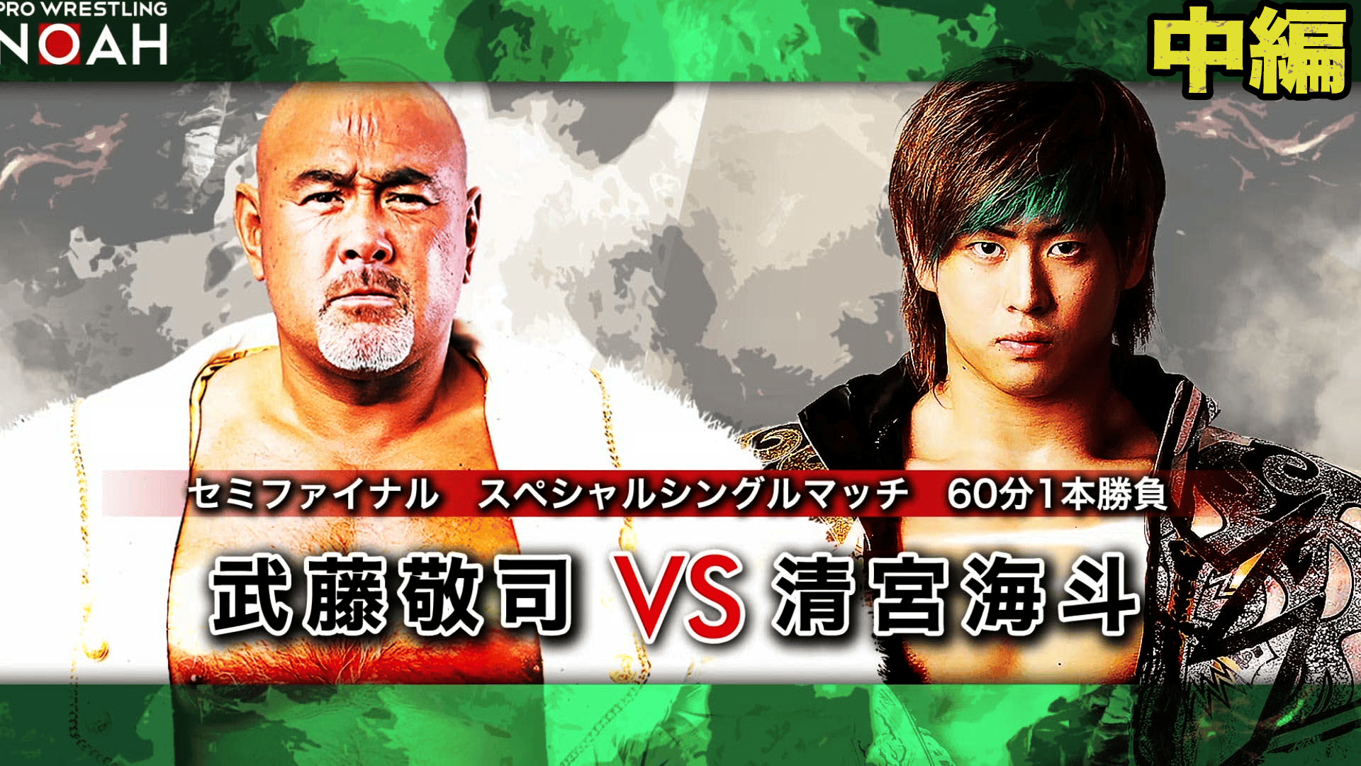 プロレスリング・ノア 2020 - NOAH the CHRONICLE vol.3 - 第6試合