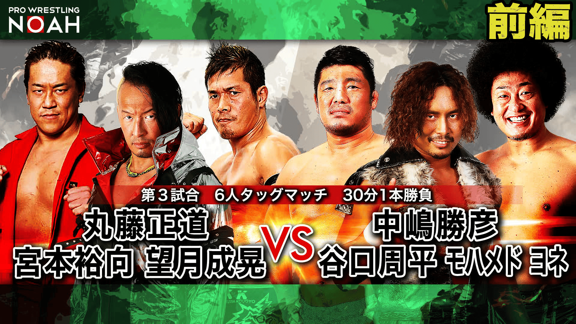 プロレスリング・ノア 2020 - NOAH the CHRONICLE vol.3 - 第3試合 6人